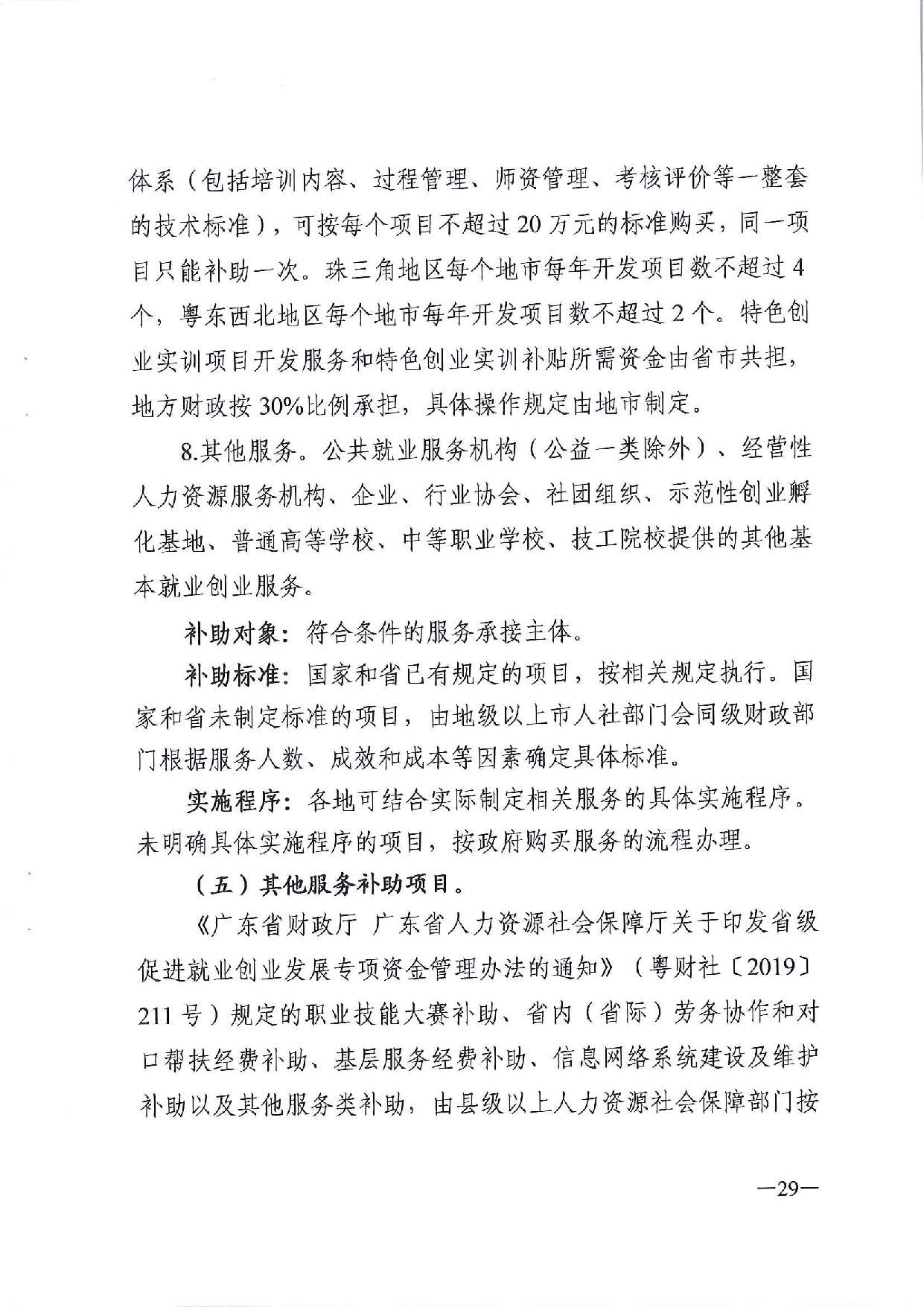廣東省人力資源和社會(huì)保障廳　廣東省財(cái)政廳《關(guān)于印發(fā)廣東省就業(yè)創(chuàng)業(yè)補(bǔ)貼申請(qǐng)辦理指導(dǎo)清單（2021年修訂版）》的通知_頁(yè)面_29.jpg