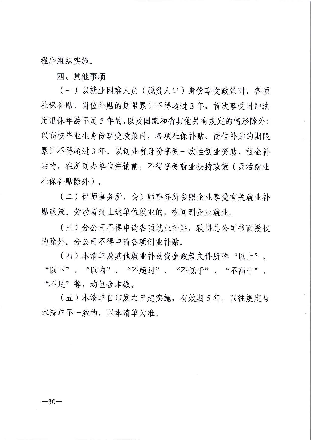 廣東省人力資源和社會(huì)保障廳　廣東省財(cái)政廳《關(guān)于印發(fā)廣東省就業(yè)創(chuàng)業(yè)補(bǔ)貼申請(qǐng)辦理指導(dǎo)清單（2021年修訂版）》的通知_頁(yè)面_30.jpg
