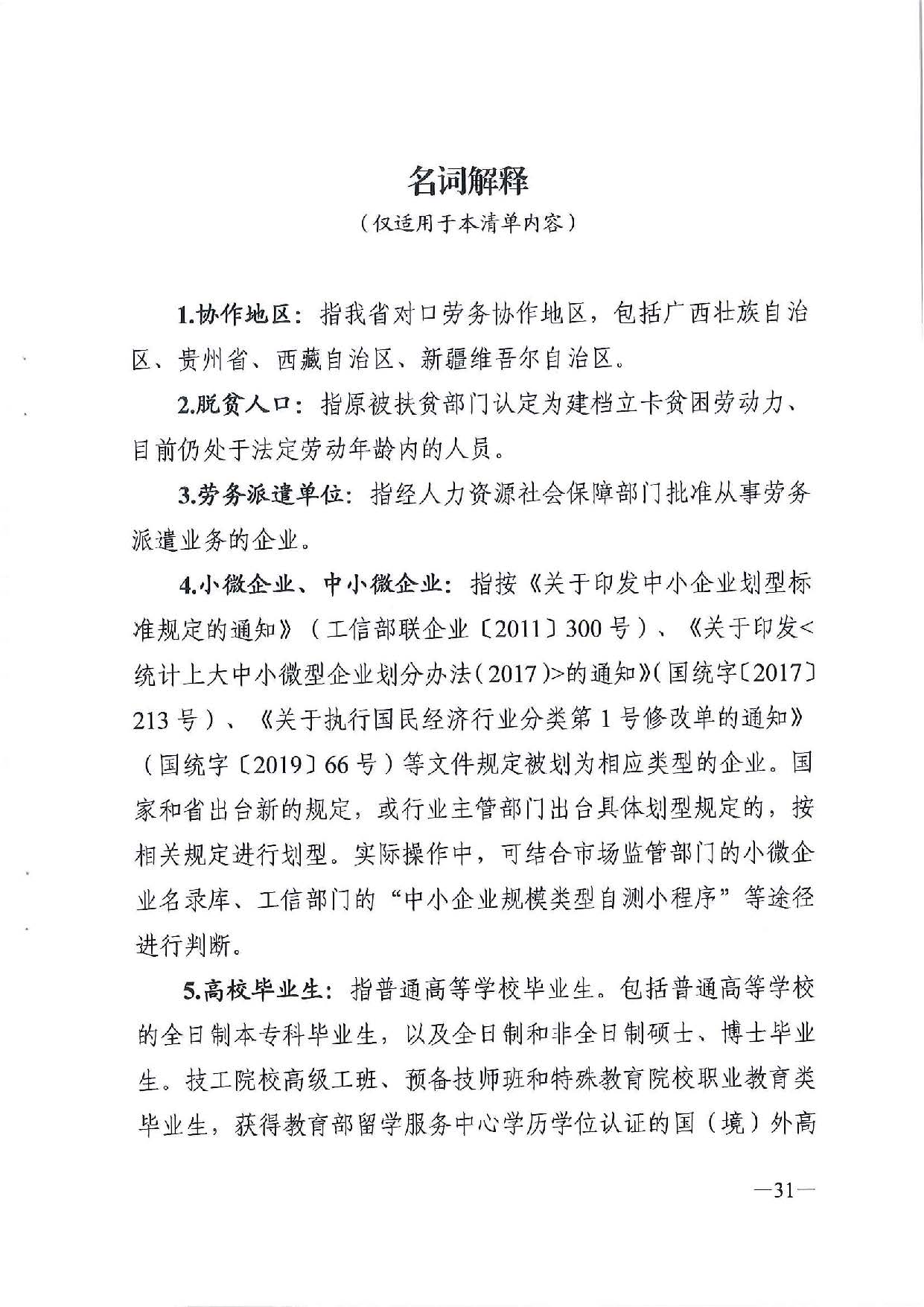 廣東省人力資源和社會(huì)保障廳　廣東省財(cái)政廳《關(guān)于印發(fā)廣東省就業(yè)創(chuàng)業(yè)補(bǔ)貼申請(qǐng)辦理指導(dǎo)清單（2021年修訂版）》的通知_頁(yè)面_31.jpg