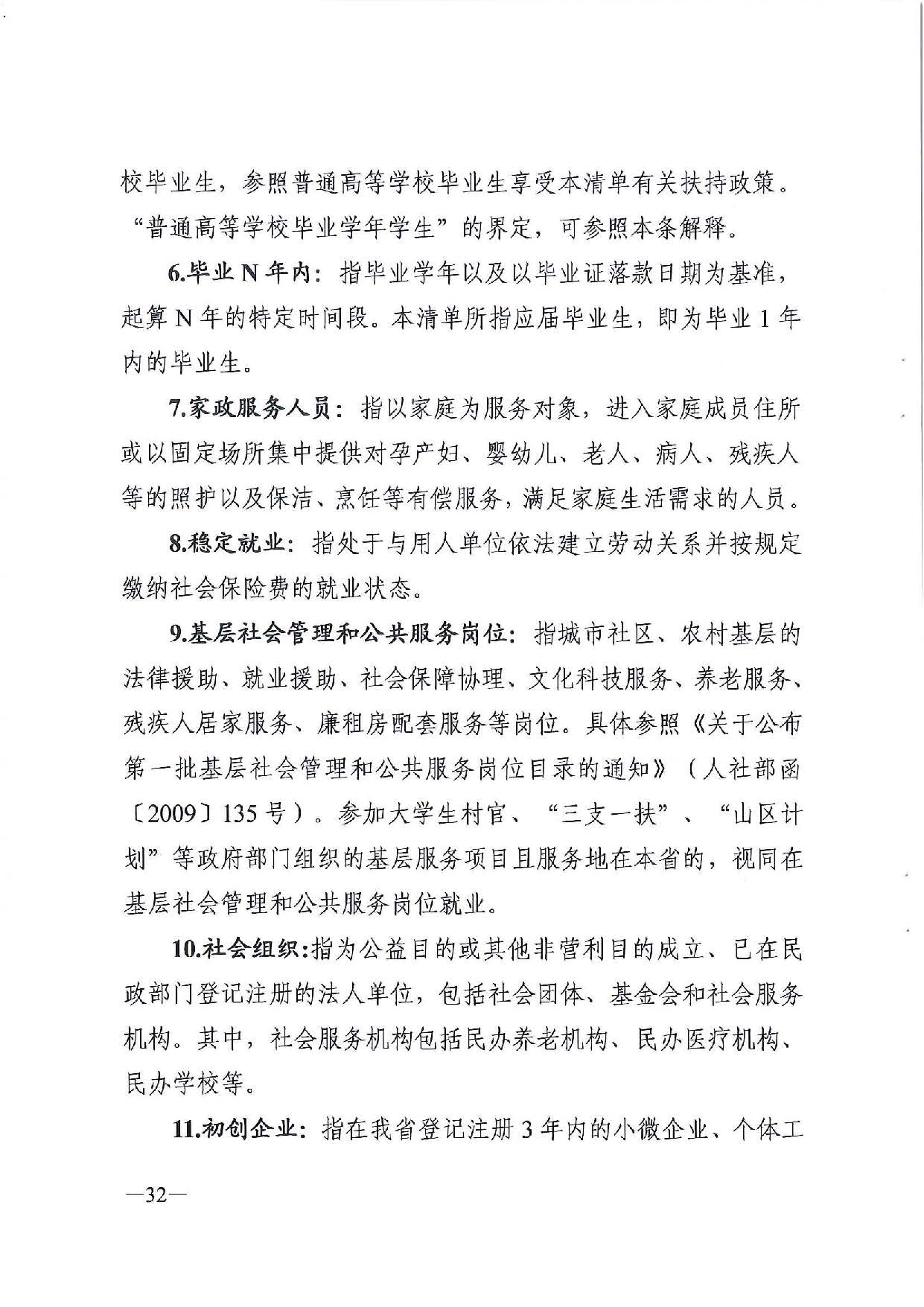 廣東省人力資源和社會(huì)保障廳　廣東省財(cái)政廳《關(guān)于印發(fā)廣東省就業(yè)創(chuàng)業(yè)補(bǔ)貼申請(qǐng)辦理指導(dǎo)清單（2021年修訂版）》的通知_頁(yè)面_32.jpg