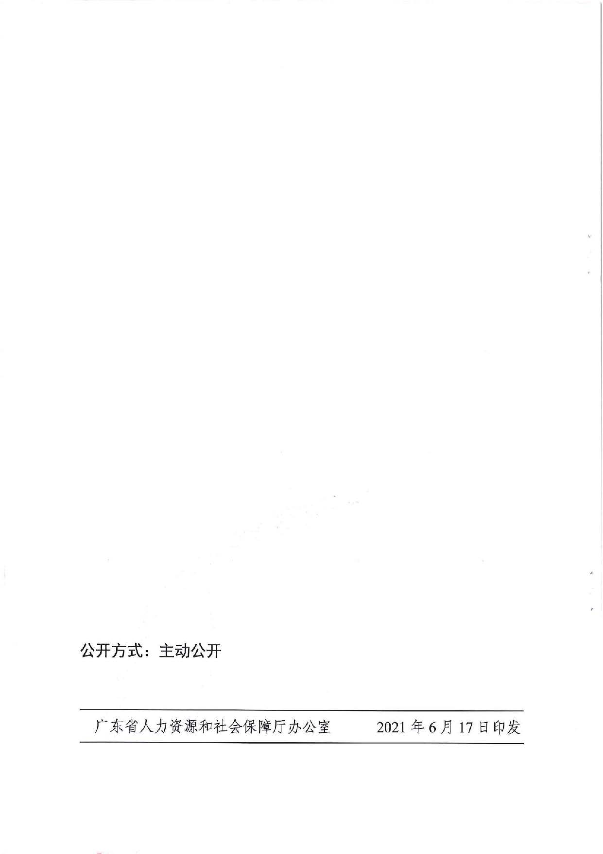 廣東省人力資源和社會(huì)保障廳　廣東省財(cái)政廳《關(guān)于印發(fā)廣東省就業(yè)創(chuàng)業(yè)補(bǔ)貼申請(qǐng)辦理指導(dǎo)清單（2021年修訂版）》的通知_頁(yè)面_34.jpg