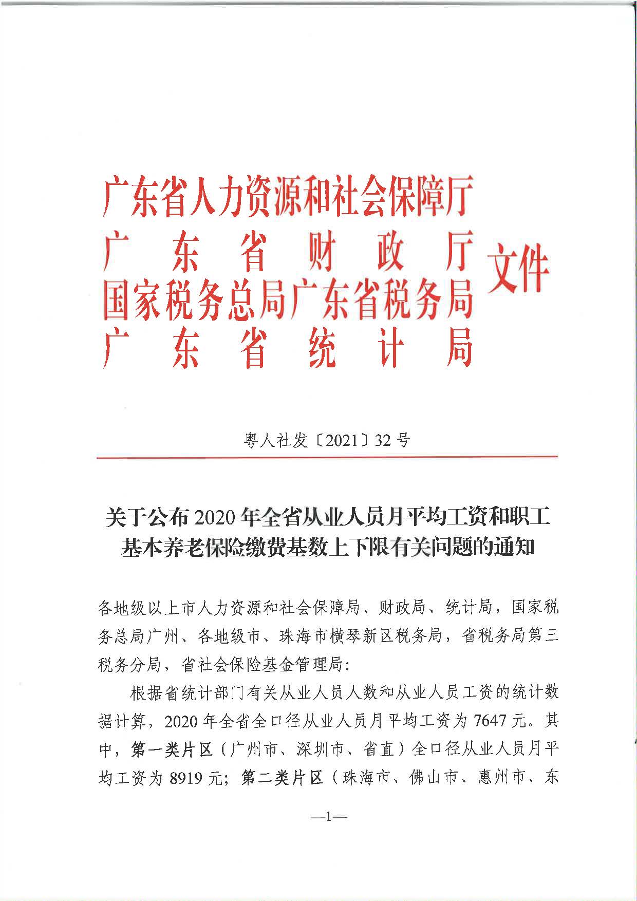 關(guān)于公布2020年全省從業(yè)人員月平均工資和職工基本養(yǎng)老保險繳費基數(shù)上下限有關(guān)問題的通知（粵人社發(fā)〔2021〕32號）_頁面_1.jpg