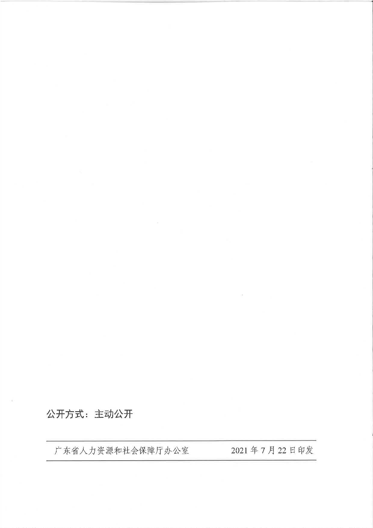 關(guān)于公布2020年全省從業(yè)人員月平均工資和職工基本養(yǎng)老保險繳費基數(shù)上下限有關(guān)問題的通知（粵人社發(fā)〔2021〕32號）_頁面_4.jpg