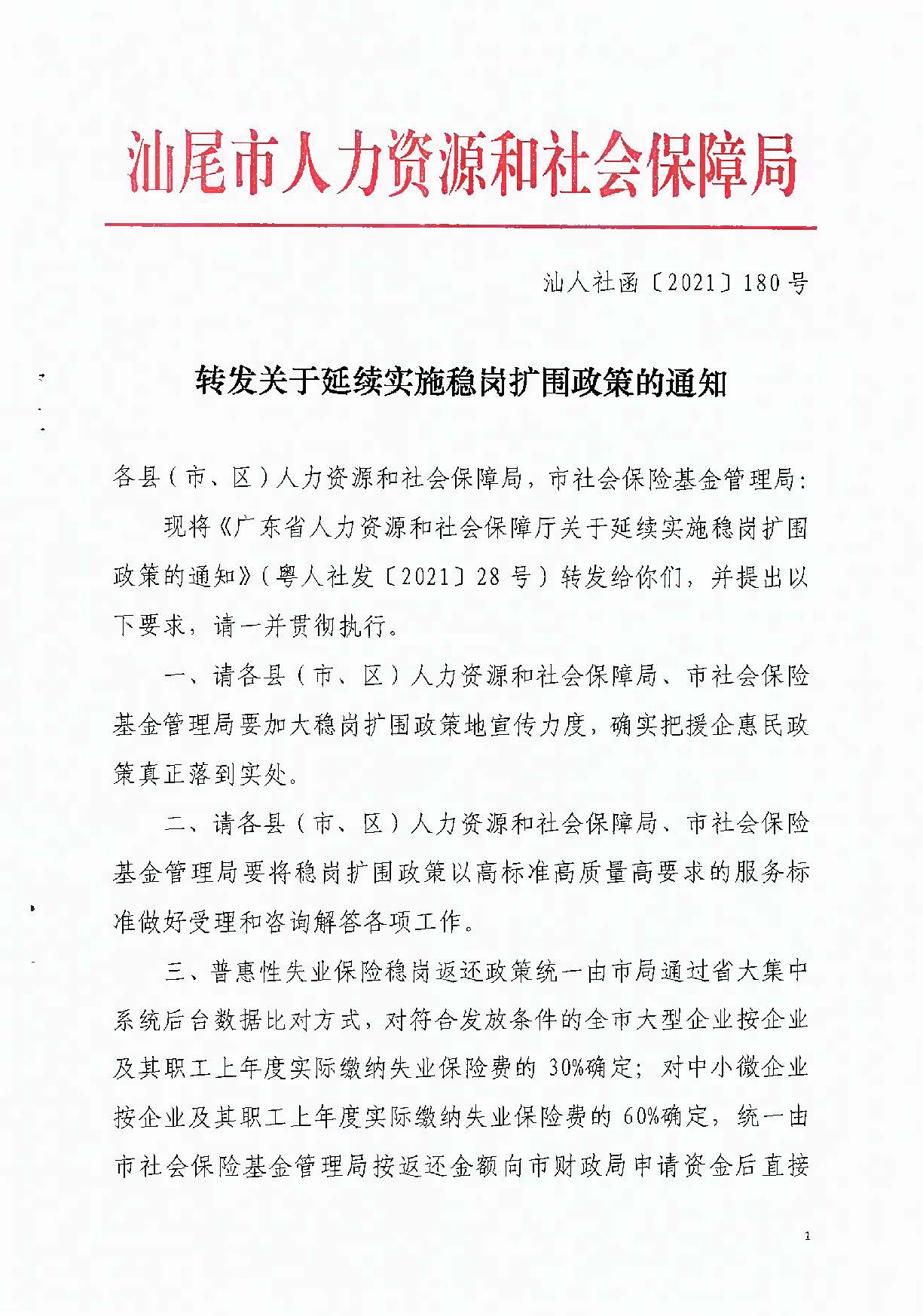 0723轉(zhuǎn)發(fā)關(guān)于延續(xù)實施穩(wěn)崗擴圍政策的通知_頁面_1.jpg
