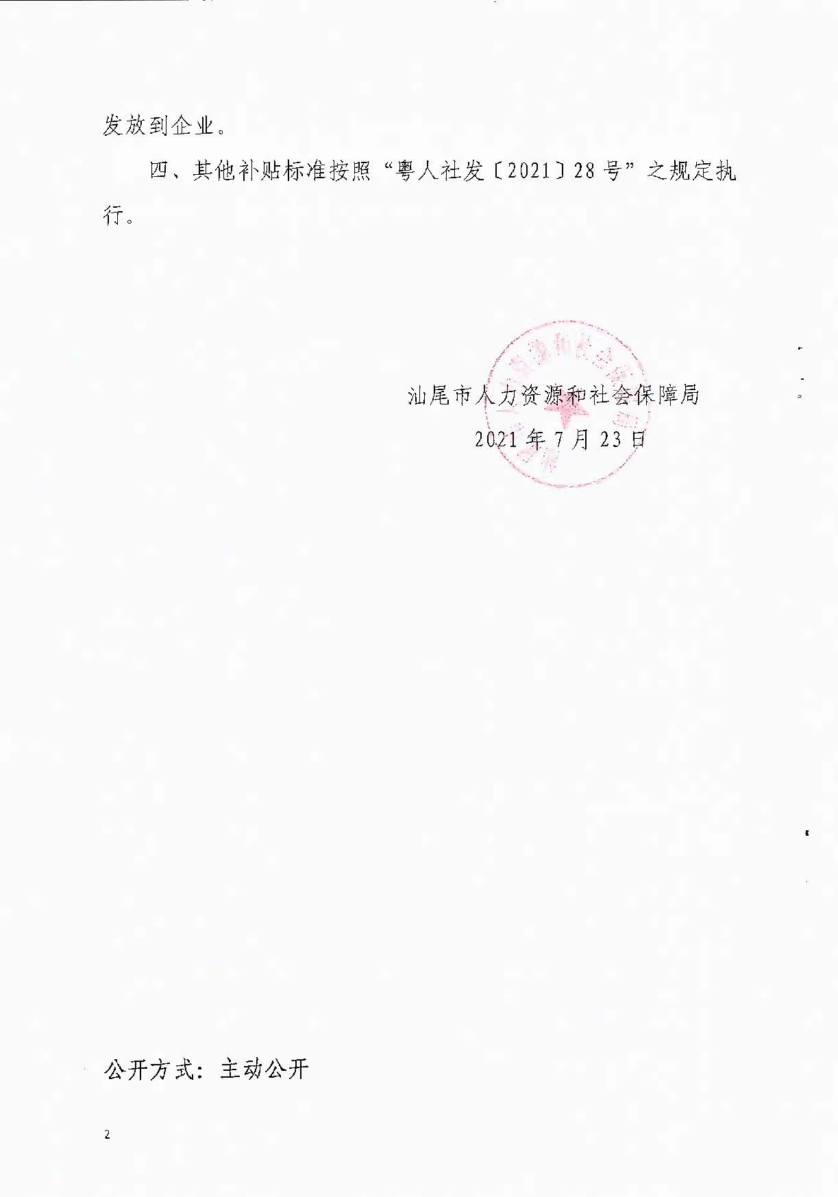 0723轉(zhuǎn)發(fā)關(guān)于延續(xù)實施穩(wěn)崗擴圍政策的通知_頁面_2.jpg