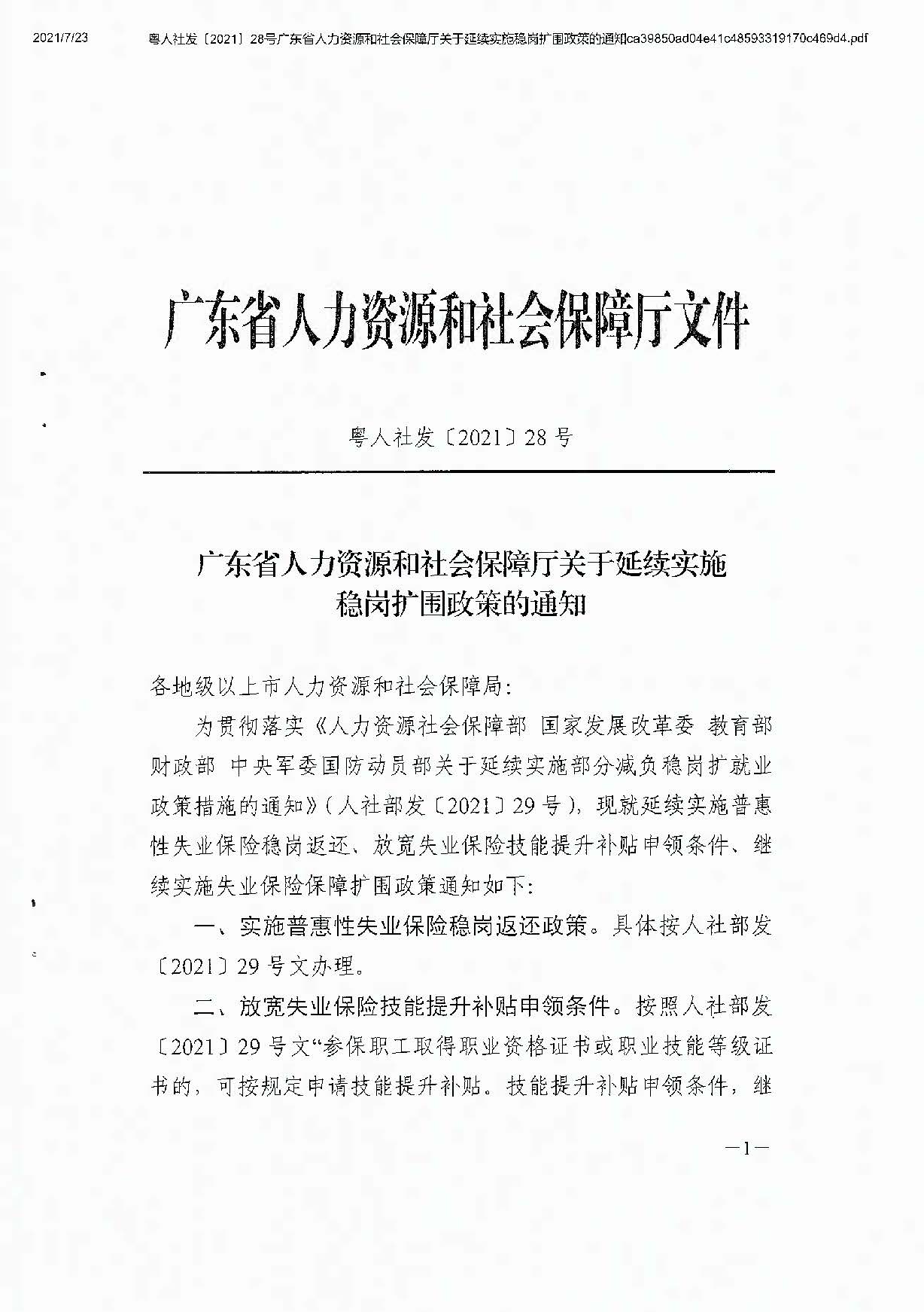 0723轉(zhuǎn)發(fā)關(guān)于延續(xù)實施穩(wěn)崗擴圍政策的通知_頁面_3.jpg