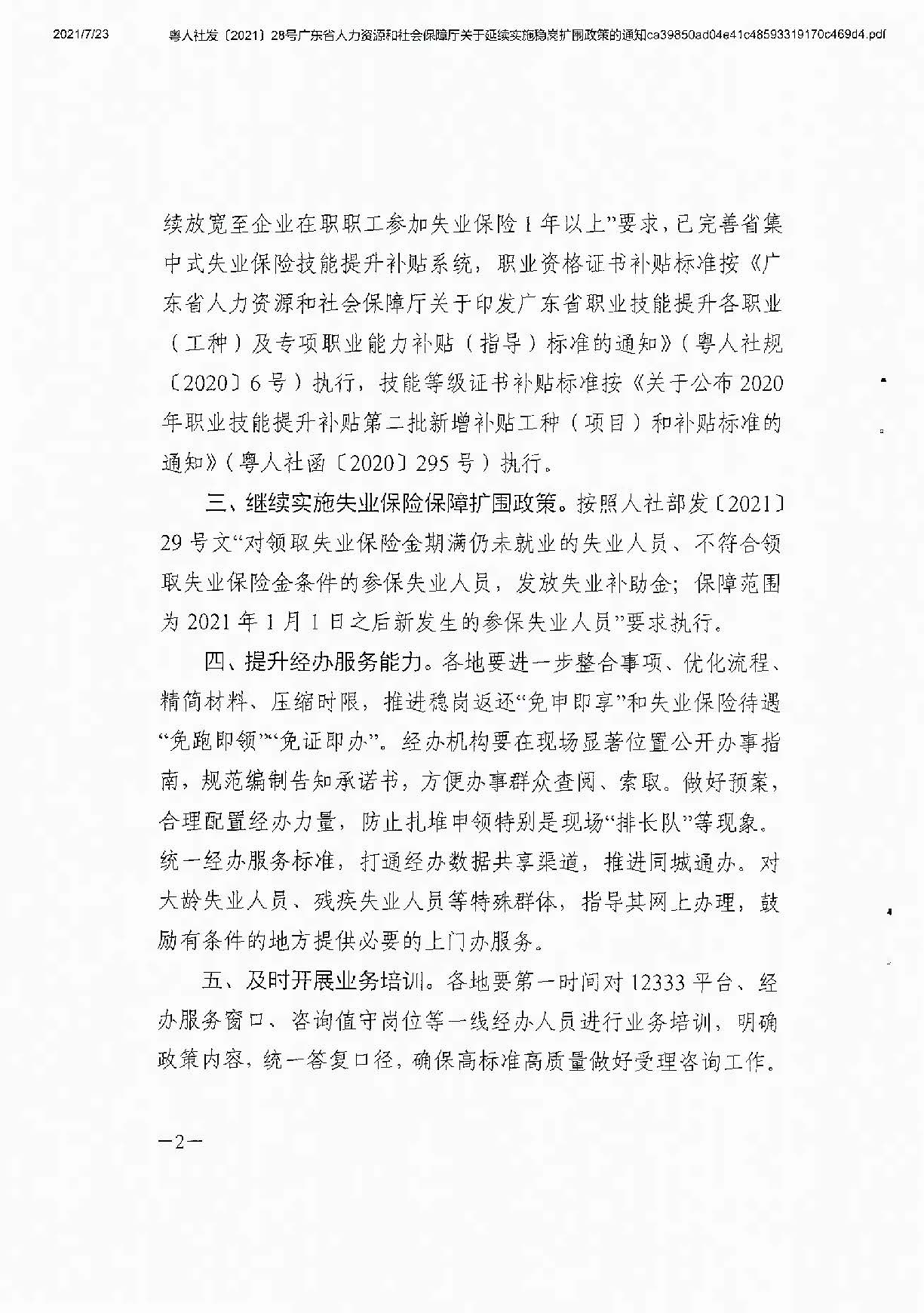 0723轉(zhuǎn)發(fā)關(guān)于延續(xù)實施穩(wěn)崗擴圍政策的通知_頁面_4.jpg