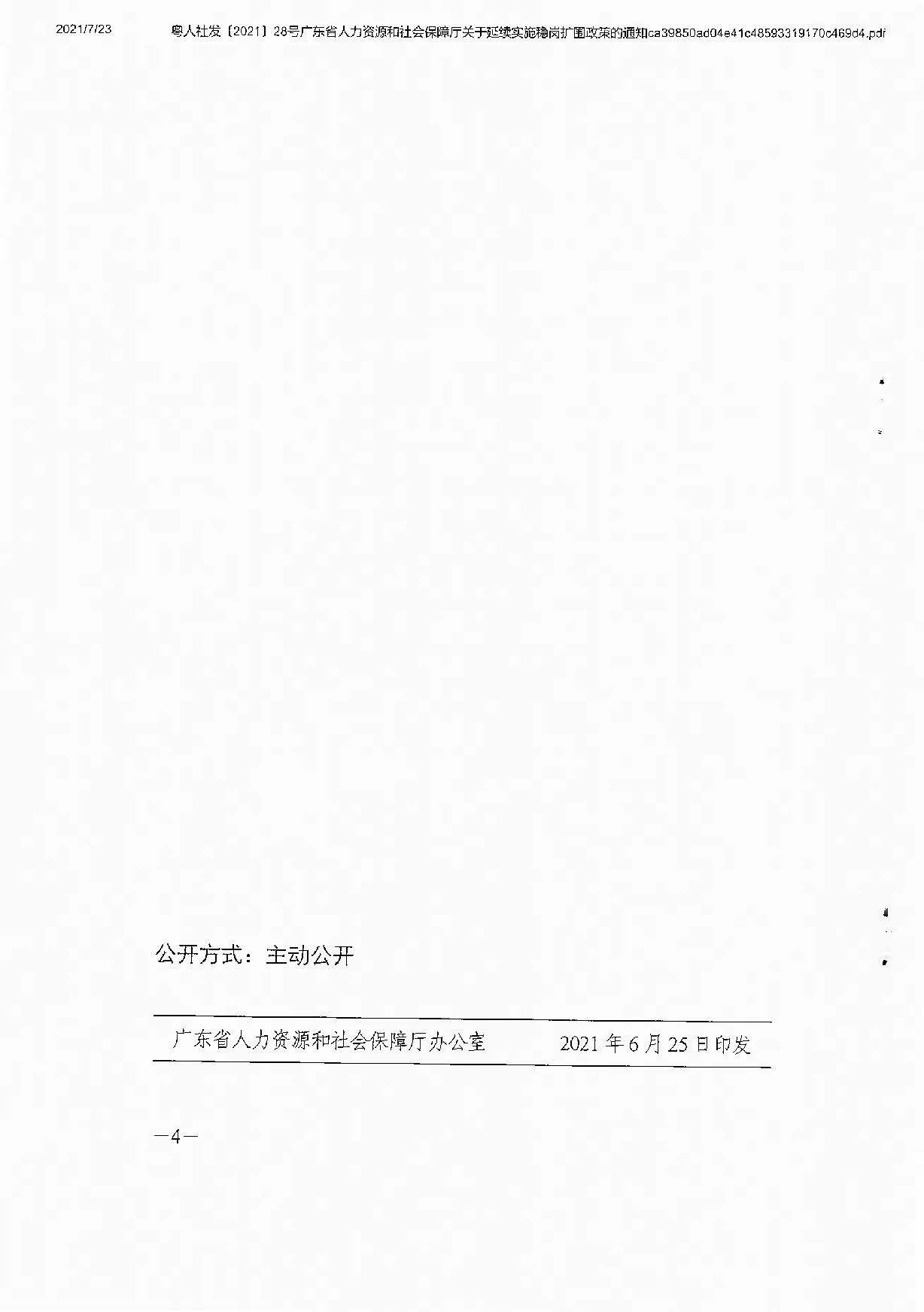 0723轉(zhuǎn)發(fā)關(guān)于延續(xù)實施穩(wěn)崗擴圍政策的通知_頁面_6.jpg