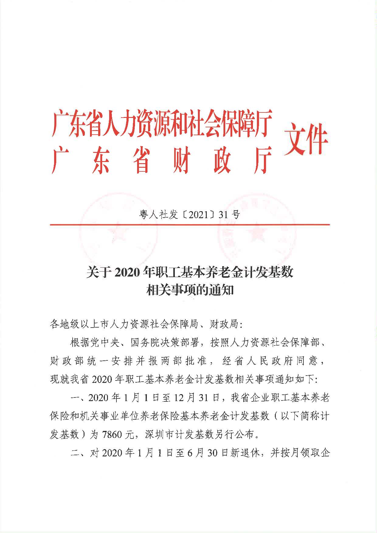 關(guān)于公布2020年職工基本養(yǎng)老金計(jì)發(fā)基數(shù)相關(guān)事項(xiàng)的通知（粵人社發(fā)[2021]31號(hào)）_頁面_1.jpg