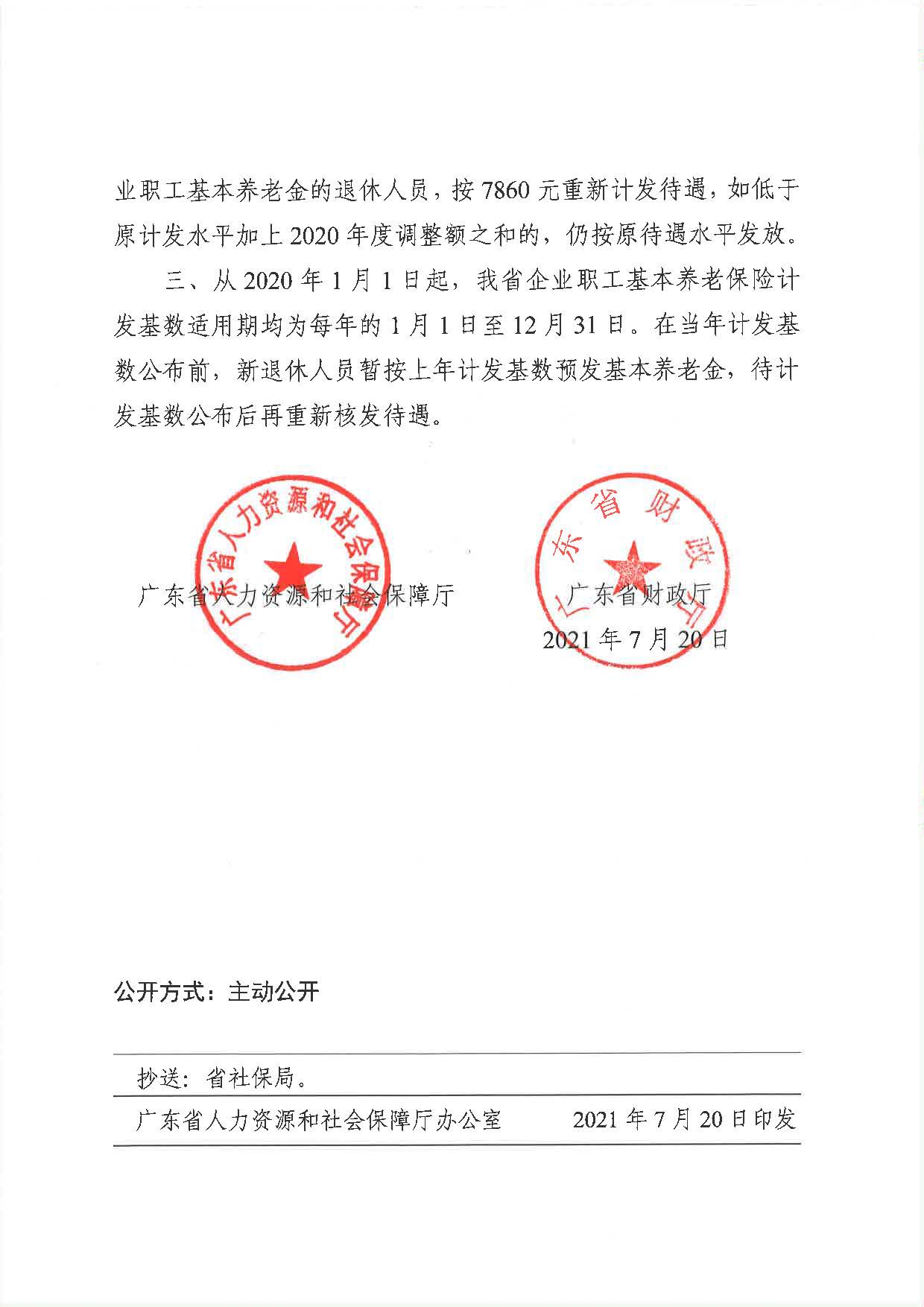 關(guān)于公布2020年職工基本養(yǎng)老金計(jì)發(fā)基數(shù)相關(guān)事項(xiàng)的通知（粵人社發(fā)[2021]31號(hào)）_頁面_2.jpg