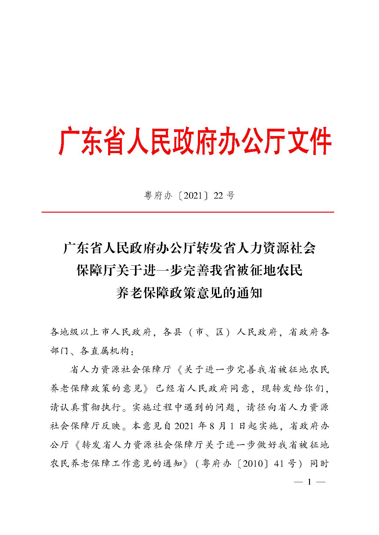 廣東省人民政府辦公廳轉(zhuǎn)發(fā)省人力資源社會保障廳關于進一步完善我省被征地農(nóng)民養(yǎng)老保障政策意見的通知（粵府辦〔2021〕22號，清晰版）_頁面_01.jpg