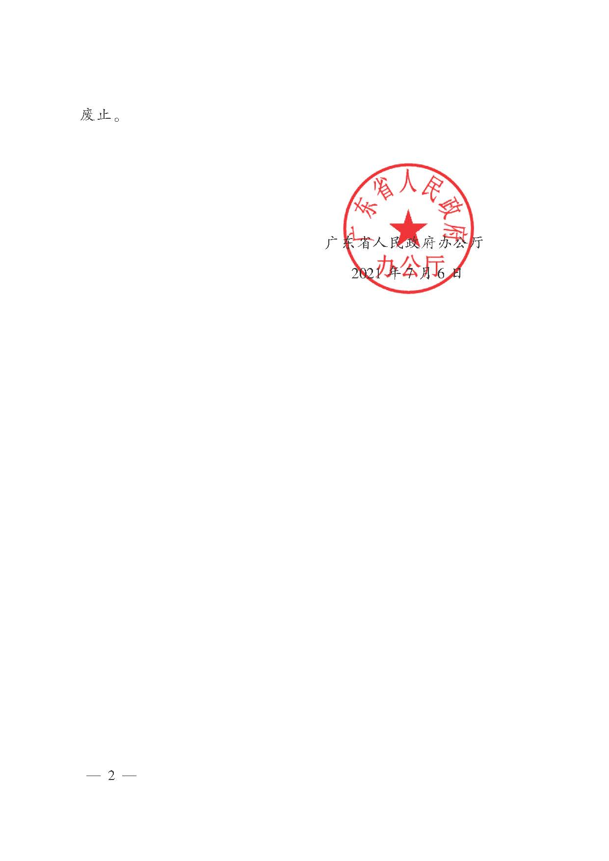 廣東省人民政府辦公廳轉(zhuǎn)發(fā)省人力資源社會保障廳關于進一步完善我省被征地農(nóng)民養(yǎng)老保障政策意見的通知（粵府辦〔2021〕22號，清晰版）_頁面_02.jpg