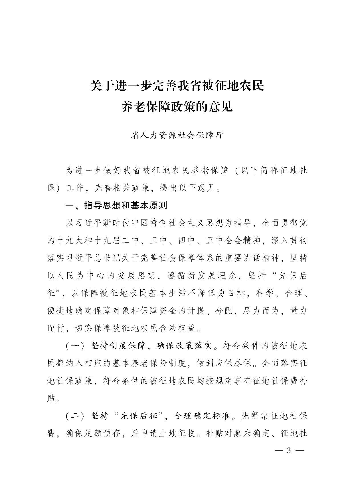 廣東省人民政府辦公廳轉(zhuǎn)發(fā)省人力資源社會保障廳關于進一步完善我省被征地農(nóng)民養(yǎng)老保障政策意見的通知（粵府辦〔2021〕22號，清晰版）_頁面_03.jpg