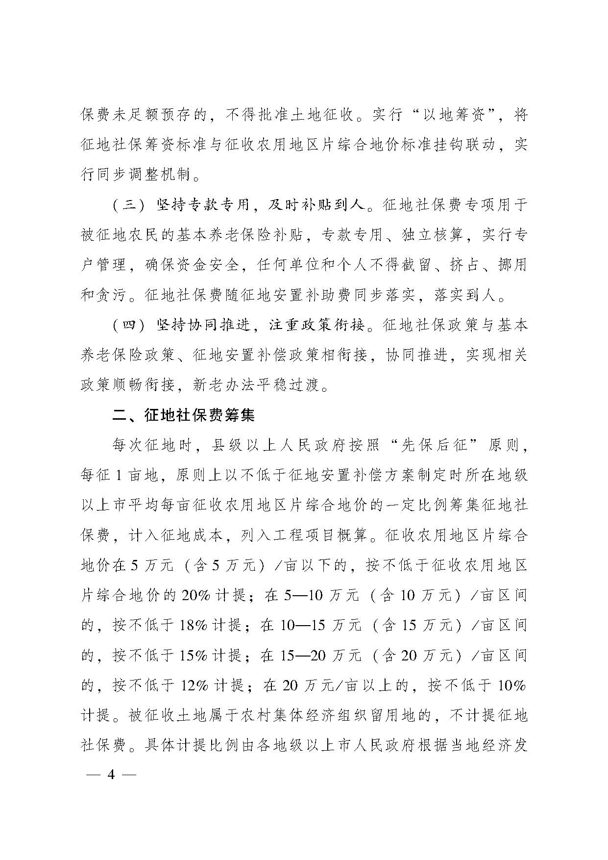 廣東省人民政府辦公廳轉(zhuǎn)發(fā)省人力資源社會保障廳關于進一步完善我省被征地農(nóng)民養(yǎng)老保障政策意見的通知（粵府辦〔2021〕22號，清晰版）_頁面_04.jpg