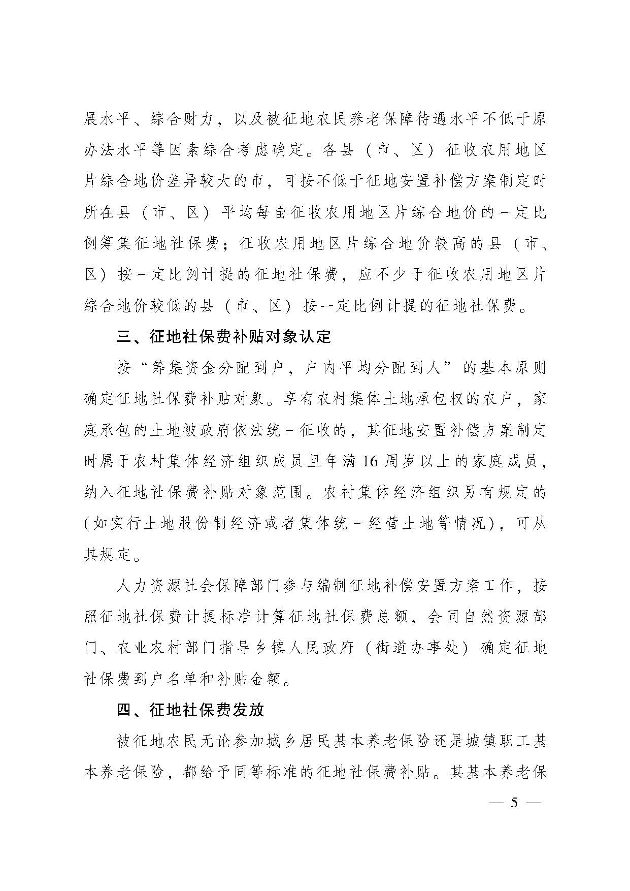 廣東省人民政府辦公廳轉(zhuǎn)發(fā)省人力資源社會保障廳關于進一步完善我省被征地農(nóng)民養(yǎng)老保障政策意見的通知（粵府辦〔2021〕22號，清晰版）_頁面_05.jpg