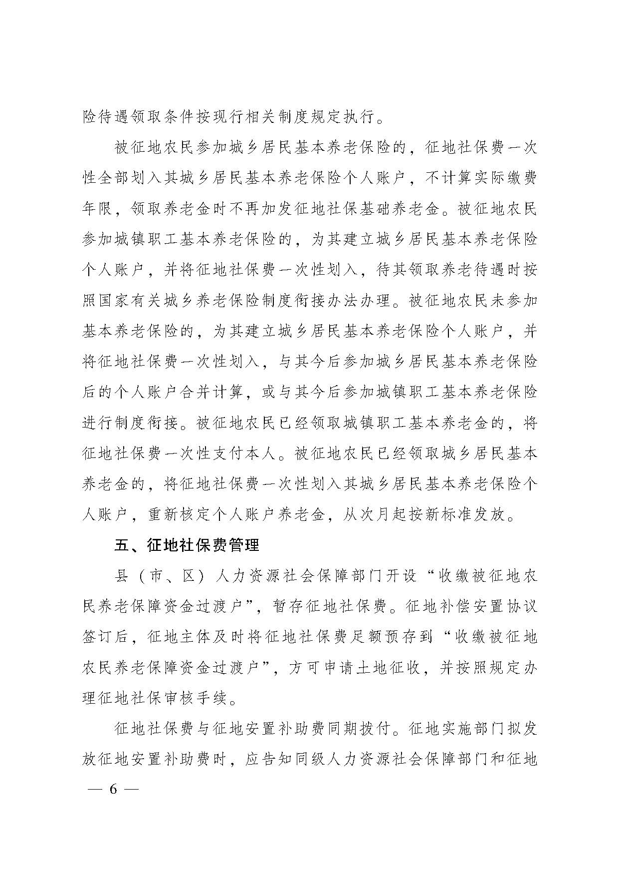 廣東省人民政府辦公廳轉(zhuǎn)發(fā)省人力資源社會保障廳關于進一步完善我省被征地農(nóng)民養(yǎng)老保障政策意見的通知（粵府辦〔2021〕22號，清晰版）_頁面_06.jpg