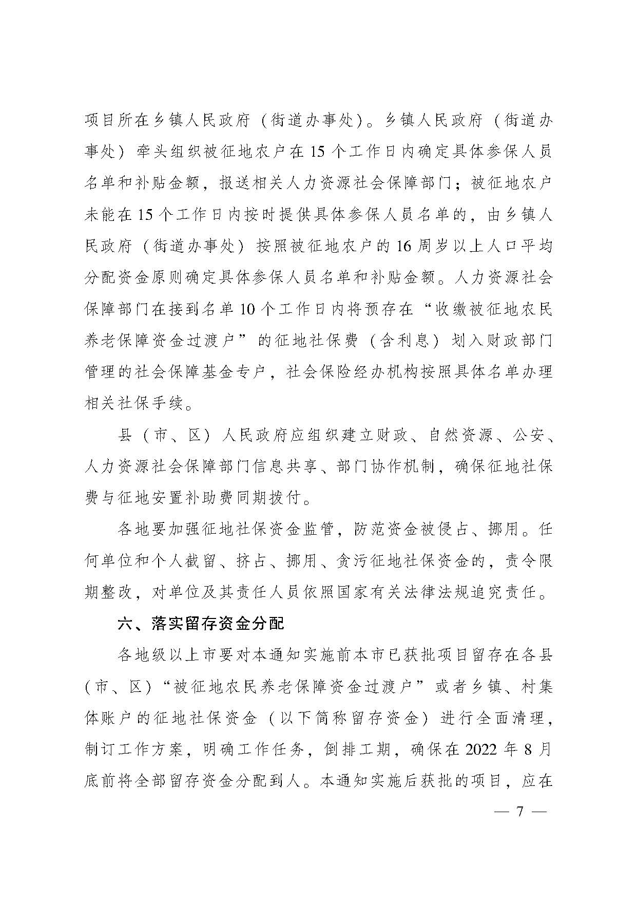 廣東省人民政府辦公廳轉(zhuǎn)發(fā)省人力資源社會保障廳關于進一步完善我省被征地農(nóng)民養(yǎng)老保障政策意見的通知（粵府辦〔2021〕22號，清晰版）_頁面_07.jpg