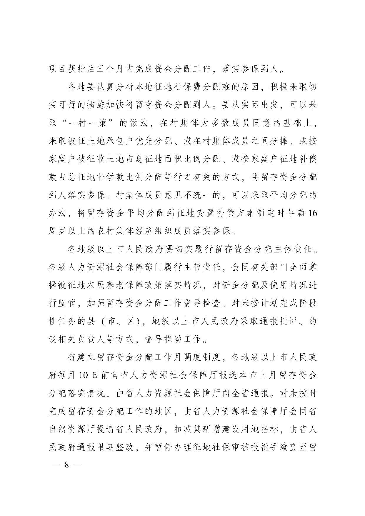 廣東省人民政府辦公廳轉(zhuǎn)發(fā)省人力資源社會保障廳關于進一步完善我省被征地農(nóng)民養(yǎng)老保障政策意見的通知（粵府辦〔2021〕22號，清晰版）_頁面_08.jpg