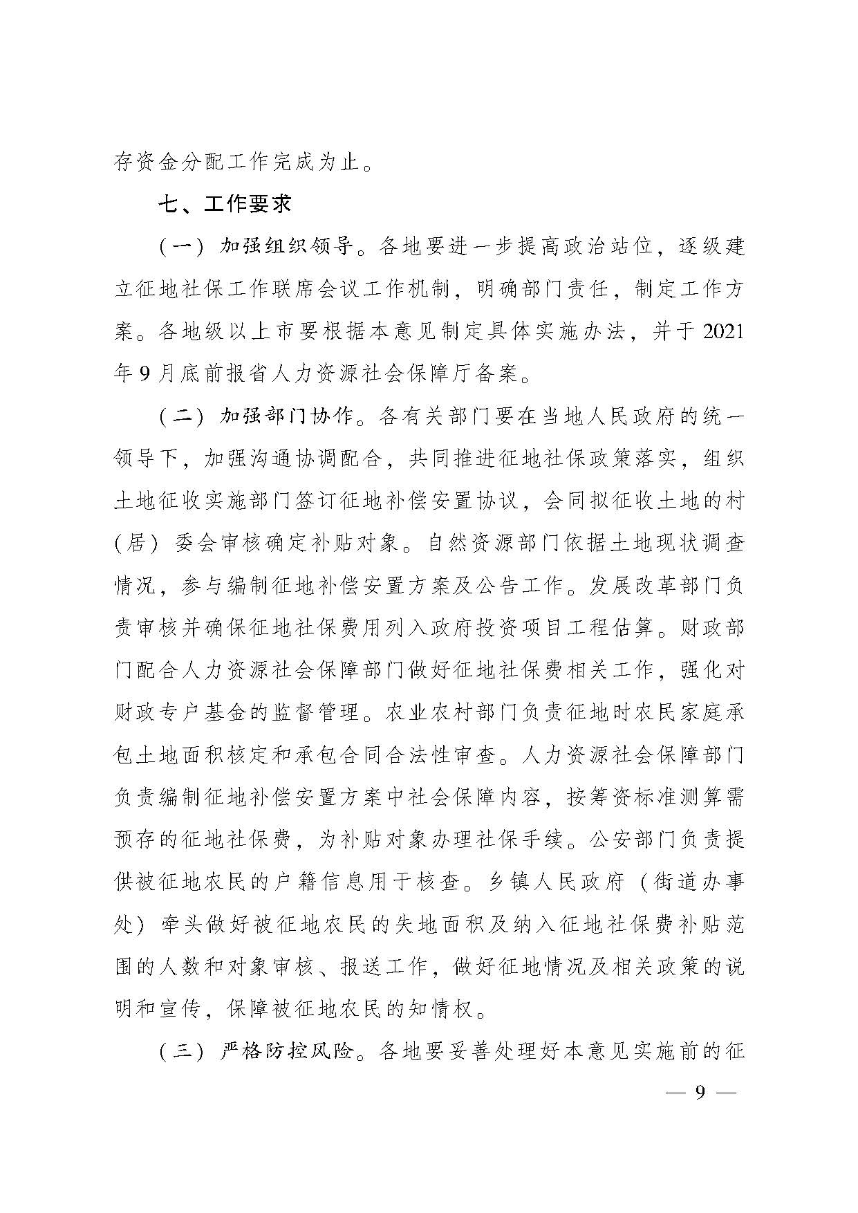 廣東省人民政府辦公廳轉(zhuǎn)發(fā)省人力資源社會保障廳關于進一步完善我省被征地農(nóng)民養(yǎng)老保障政策意見的通知（粵府辦〔2021〕22號，清晰版）_頁面_09.jpg