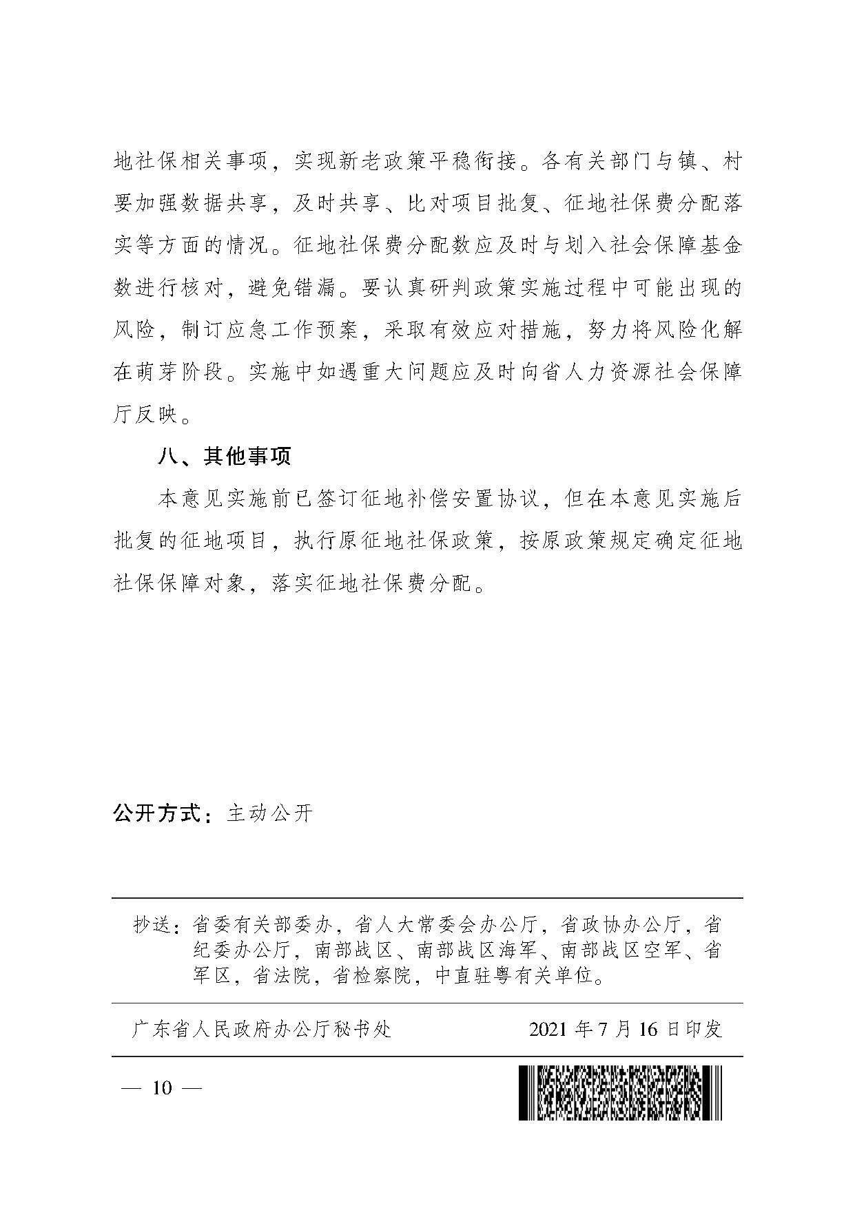 廣東省人民政府辦公廳轉(zhuǎn)發(fā)省人力資源社會保障廳關于進一步完善我省被征地農(nóng)民養(yǎng)老保障政策意見的通知（粵府辦〔2021〕22號，清晰版）_頁面_10.jpg
