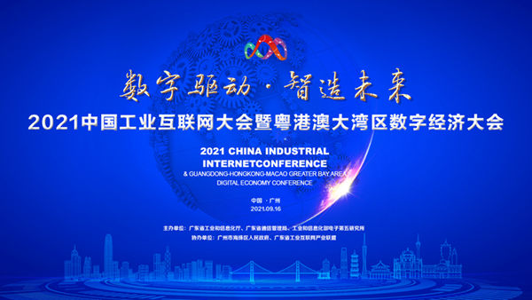 2021中國工業(yè)互聯(lián)網(wǎng)大會暨粵港澳大灣區(qū)數(shù)字經(jīng)濟大會即將在廣州召開-600.jpg