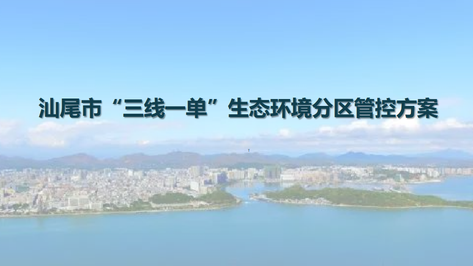 汕尾市出臺(tái)“三線一單”生態(tài)環(huán)境分區(qū)管控方案0623_01.png