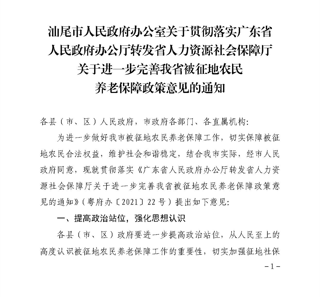 汕尾市人民政府辦公室關(guān)于貫徹落實(shí)廣東省人民政府辦公廳轉(zhuǎn)發(fā)省人力資源社會(huì)保障廳關(guān)于進(jìn)一步完善我省被征地農(nóng)民養(yǎng)老保障政策意見的通知（汕府辦〔2021〕29 號(hào)）_頁面_1.jpg