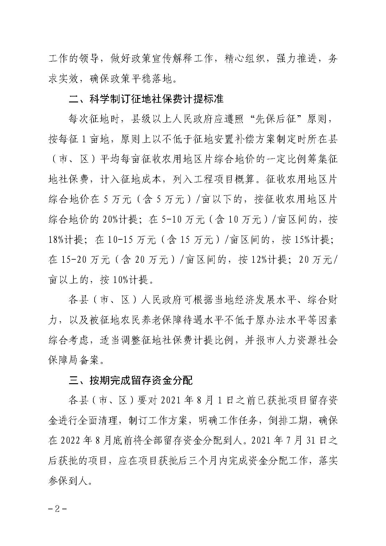 汕尾市人民政府辦公室關(guān)于貫徹落實廣東省人民政府辦公廳轉(zhuǎn)發(fā)省人力資源社會保障廳關(guān)于進一步完善我省被征地農(nóng)民養(yǎng)老保障政策意見的通知（汕府辦〔2021〕29 號）_頁面_2.jpg
