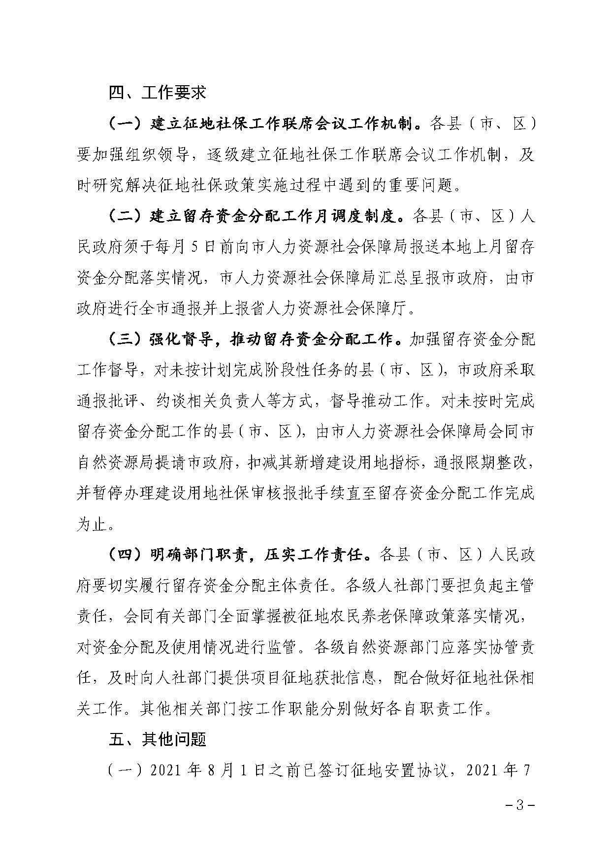 汕尾市人民政府辦公室關(guān)于貫徹落實廣東省人民政府辦公廳轉(zhuǎn)發(fā)省人力資源社會保障廳關(guān)于進一步完善我省被征地農(nóng)民養(yǎng)老保障政策意見的通知（汕府辦〔2021〕29 號）_頁面_3.jpg