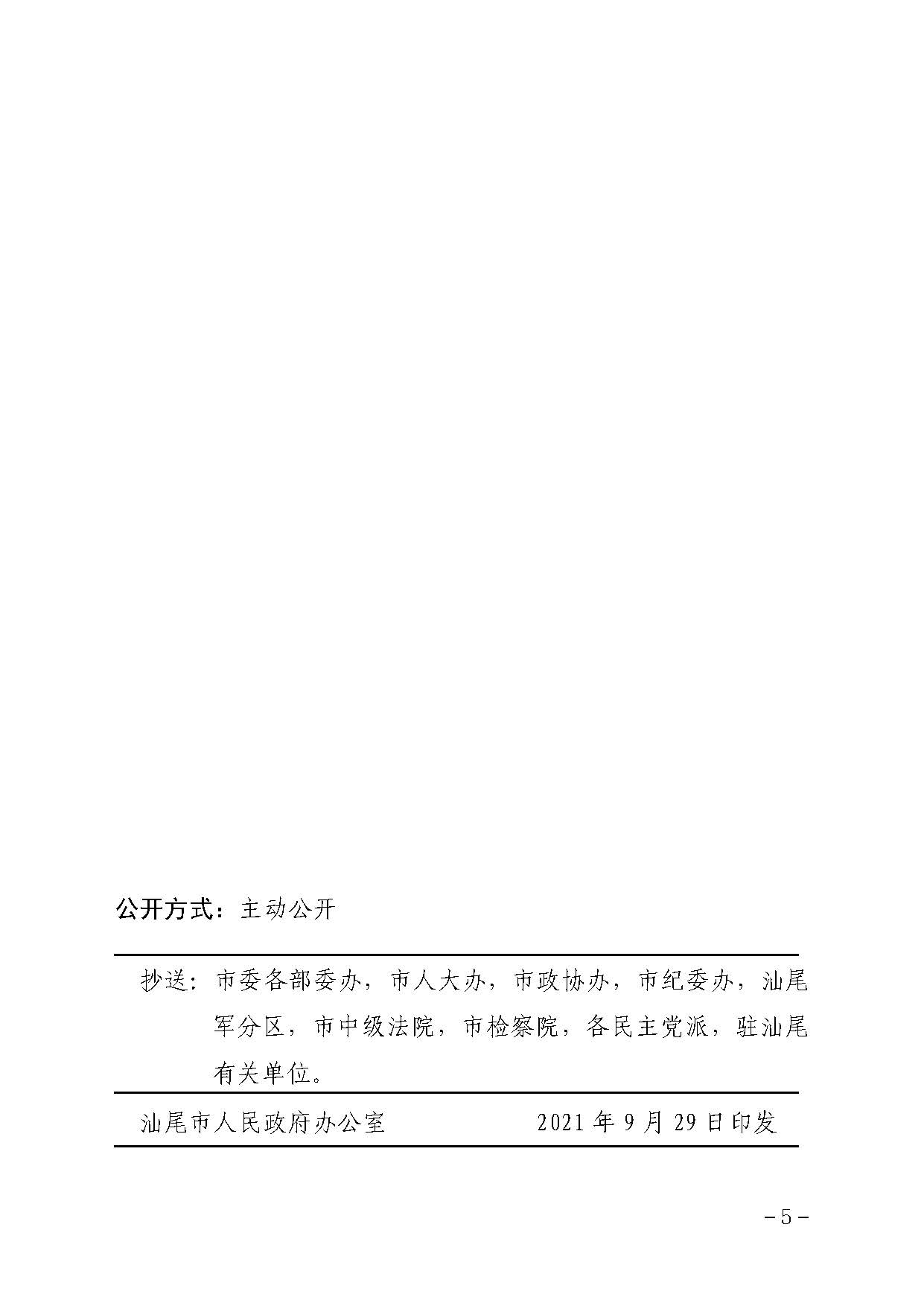 汕尾市人民政府辦公室關(guān)于貫徹落實廣東省人民政府辦公廳轉(zhuǎn)發(fā)省人力資源社會保障廳關(guān)于進一步完善我省被征地農(nóng)民養(yǎng)老保障政策意見的通知（汕府辦〔2021〕29 號）_頁面_5.jpg