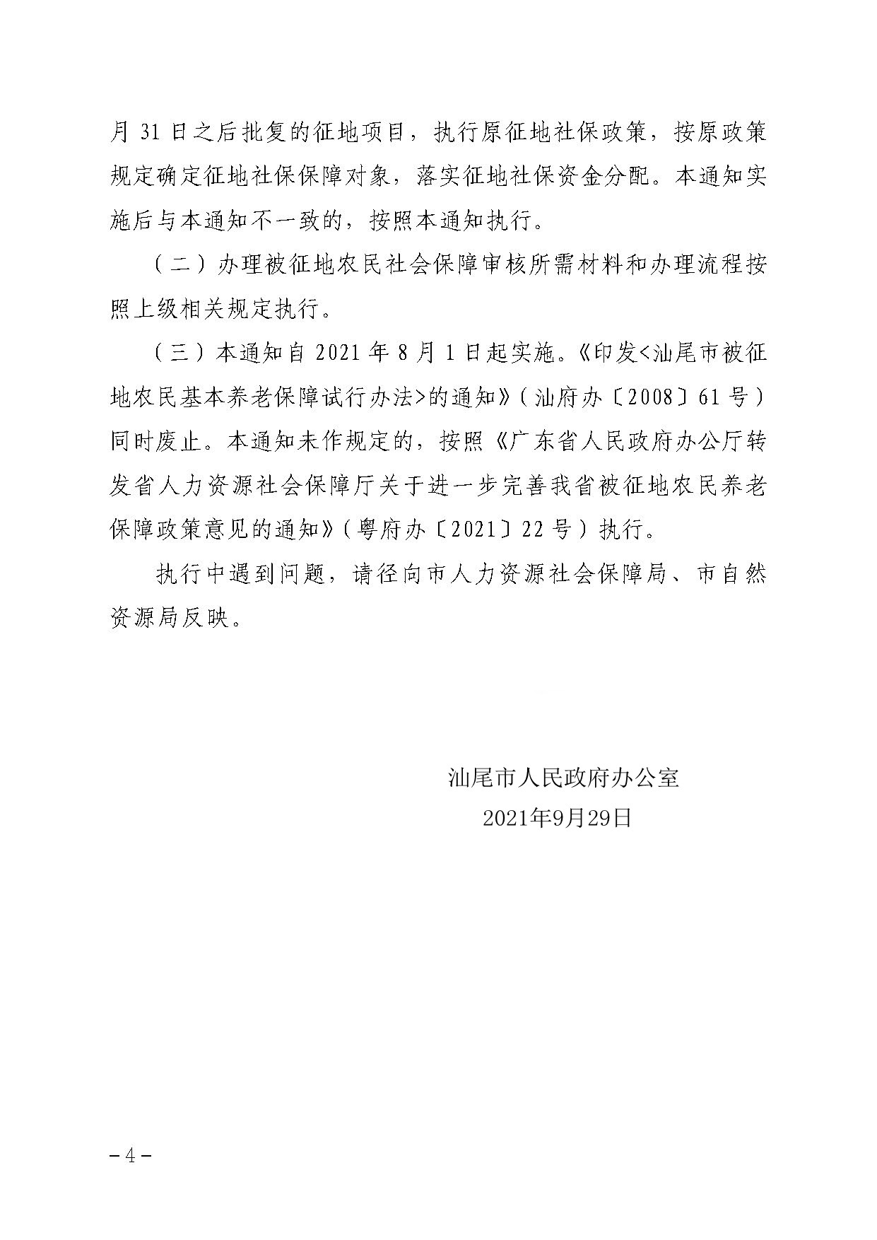 汕尾市人民政府辦公室關(guān)于貫徹落實(shí)廣東省人民政府辦公廳轉(zhuǎn)發(fā)省人力資源社會(huì)保障廳關(guān)于進(jìn)一步完善我省被征地農(nóng)民養(yǎng)老保障政策意見的通知（汕府辦〔2021〕29 號(hào)）_頁面_4.jpg