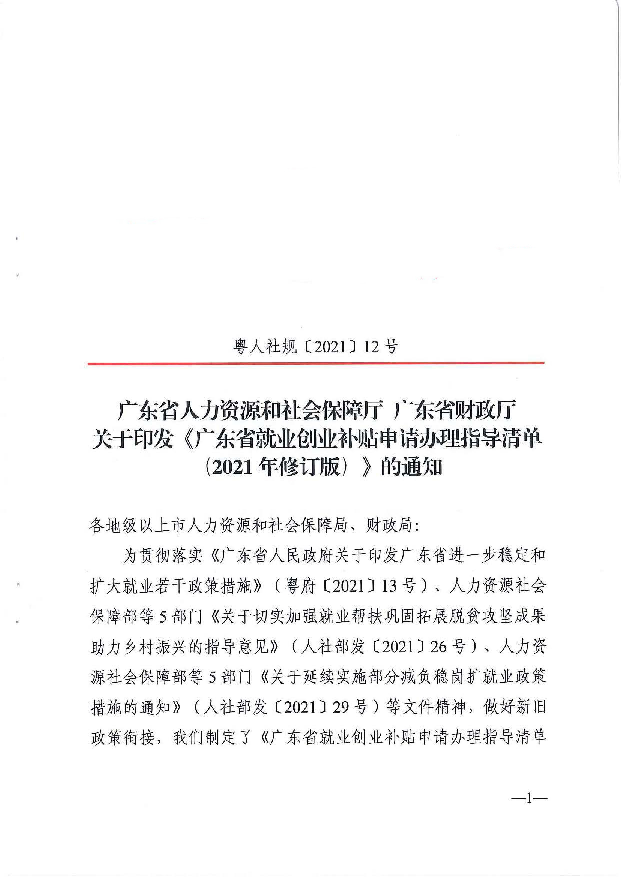 廣東省人力資源和社會(huì)保障廳　廣東省財(cái)政廳《關(guān)于印發(fā)廣東省就業(yè)創(chuàng)業(yè)補(bǔ)貼申請(qǐng)辦理指導(dǎo)清單（2021年修訂版）》的通知_頁(yè)面_01_副本.jpg