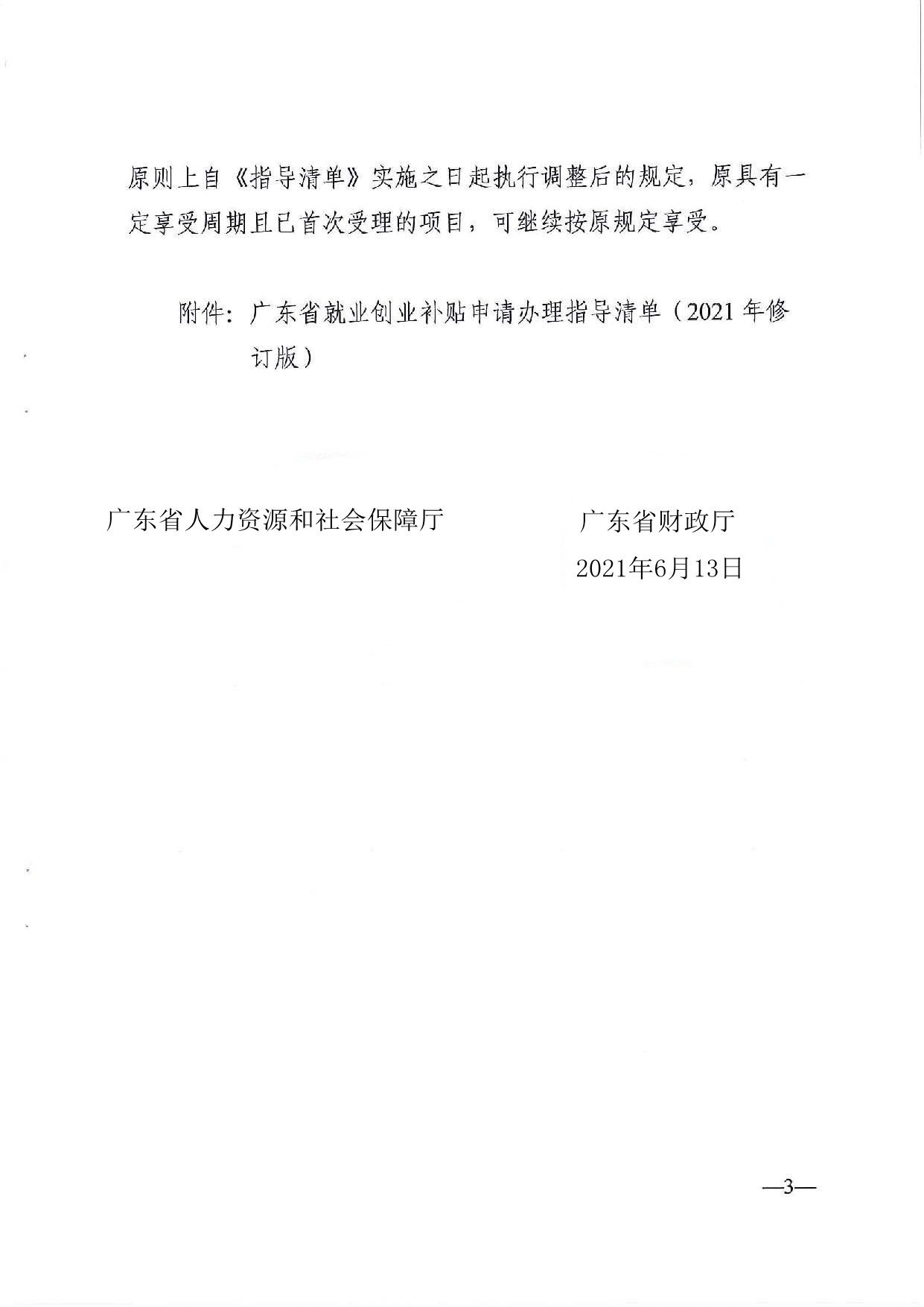 廣東省人力資源和社會(huì)保障廳　廣東省財(cái)政廳《關(guān)于印發(fā)廣東省就業(yè)創(chuàng)業(yè)補(bǔ)貼申請(qǐng)辦理指導(dǎo)清單（2021年修訂版）》的通知_頁(yè)面_03_副本.jpg
