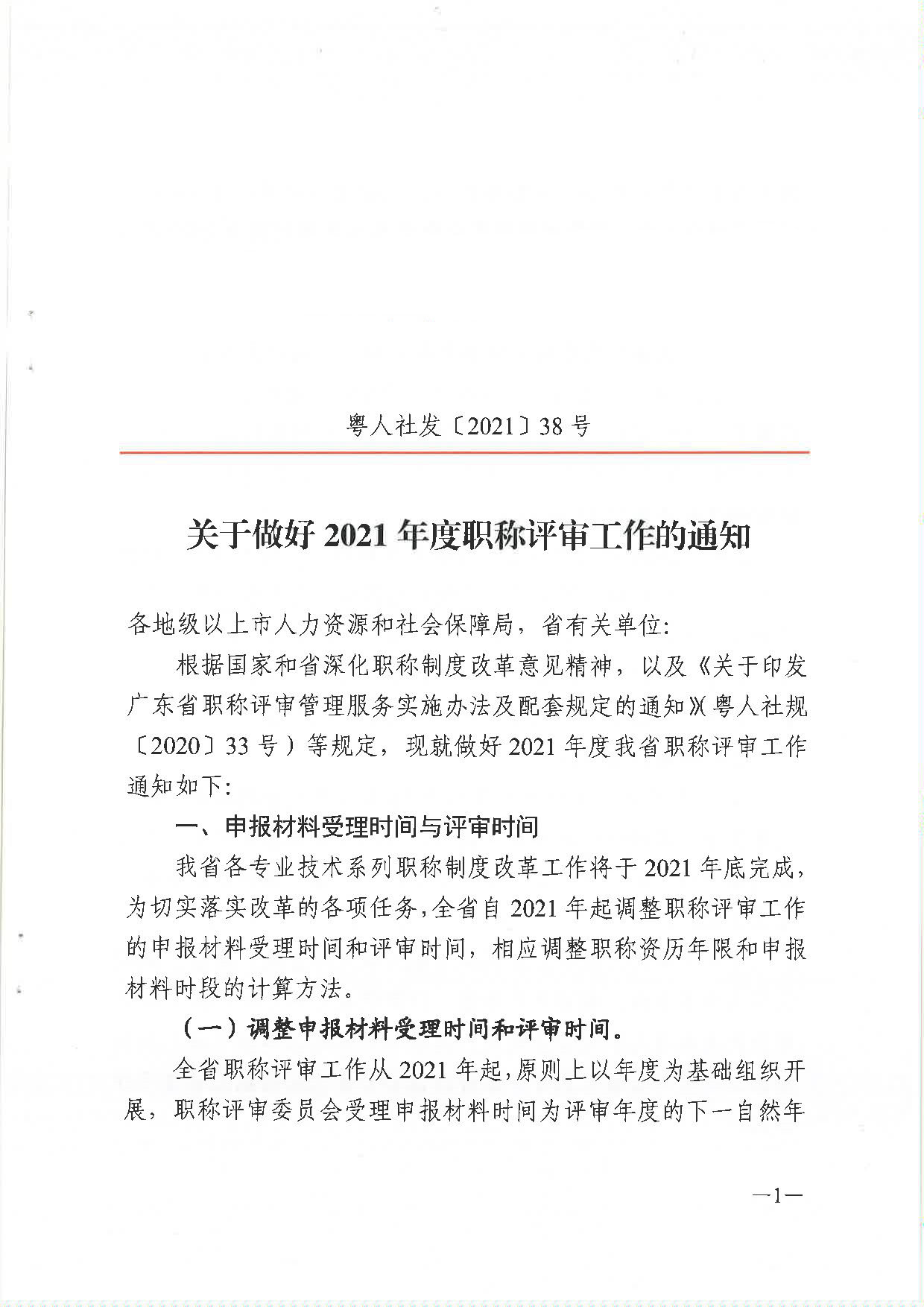 關(guān)于做好2021年度職稱評審工作的通知（粵人社發(fā)〔2021〕38號）_頁面_01_副本.jpg