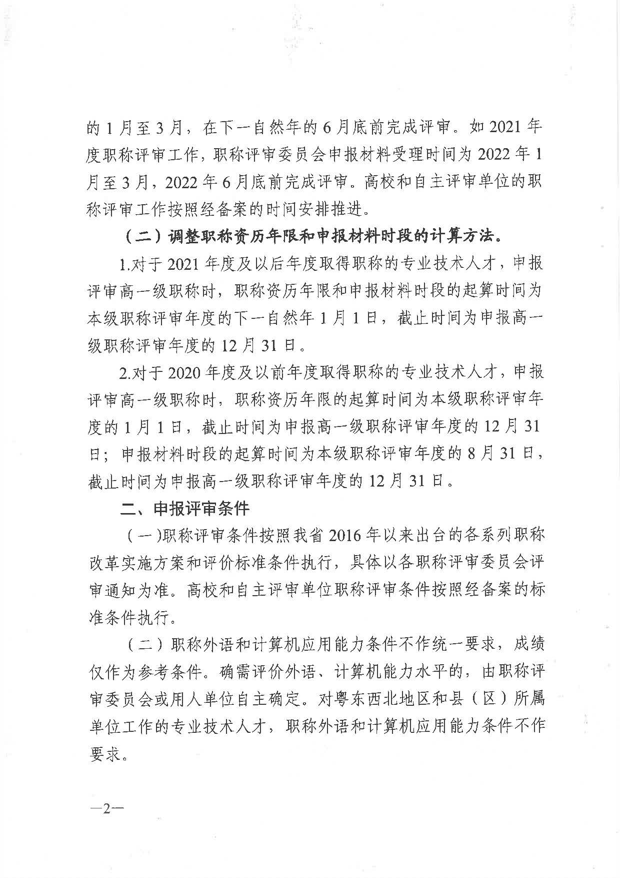 關(guān)于做好2021年度職稱評審工作的通知（粵人社發(fā)〔2021〕38號）_頁面_02.jpg