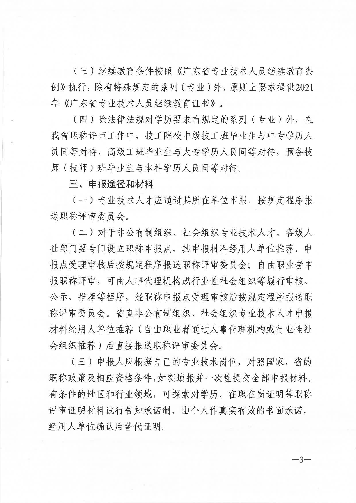 關(guān)于做好2021年度職稱評審工作的通知（粵人社發(fā)〔2021〕38號）_頁面_03.jpg
