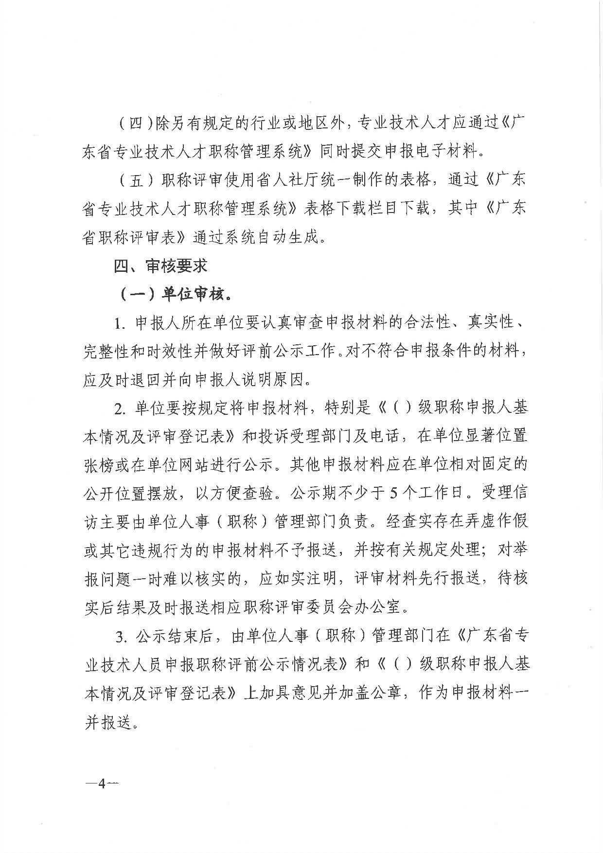 關(guān)于做好2021年度職稱評審工作的通知（粵人社發(fā)〔2021〕38號）_頁面_04.jpg