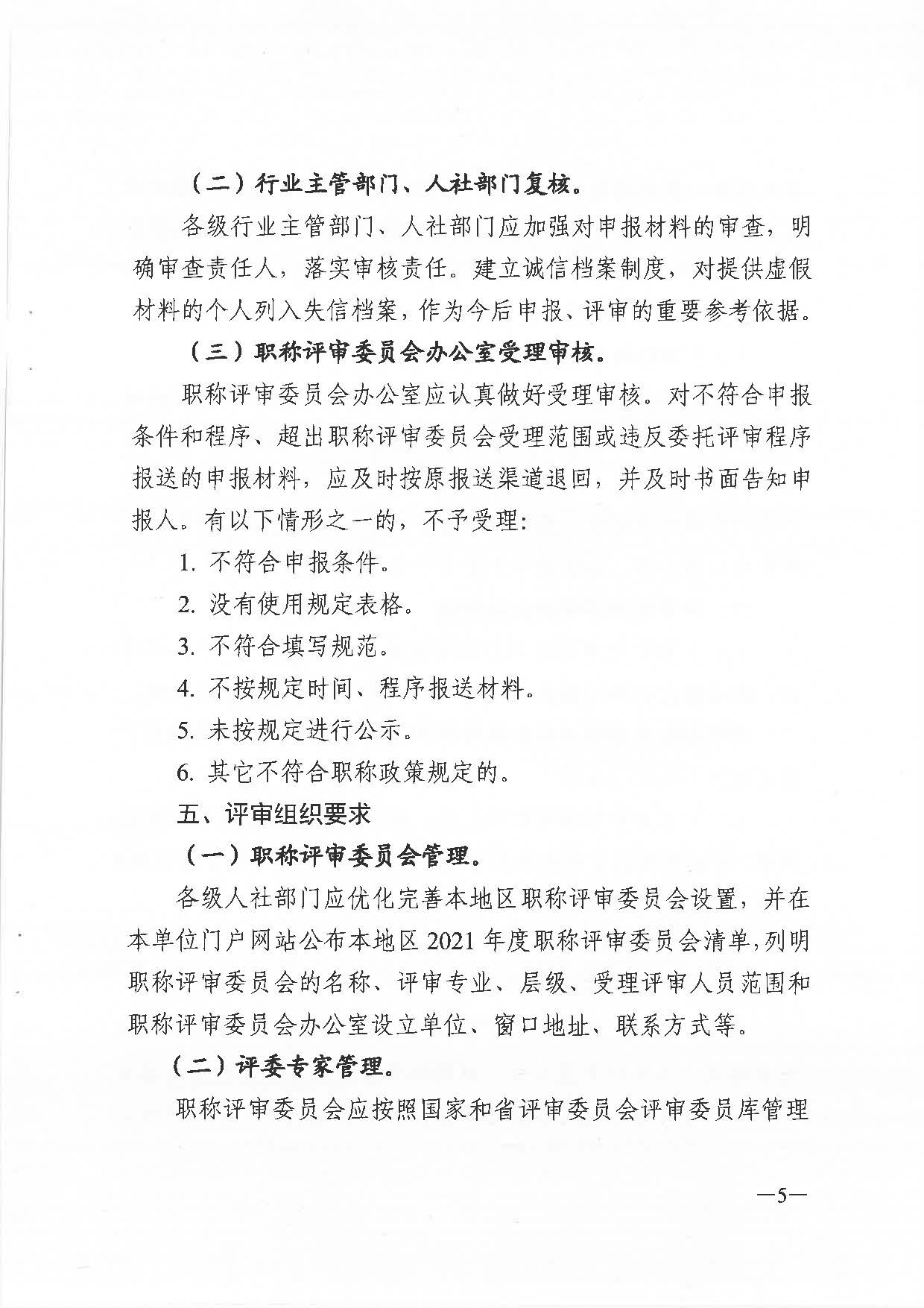 關(guān)于做好2021年度職稱評審工作的通知（粵人社發(fā)〔2021〕38號）_頁面_05.jpg
