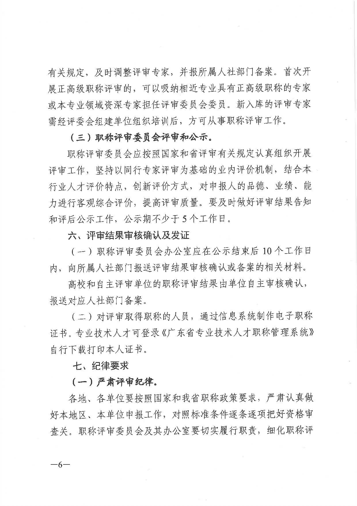 關(guān)于做好2021年度職稱評審工作的通知（粵人社發(fā)〔2021〕38號）_頁面_06.jpg