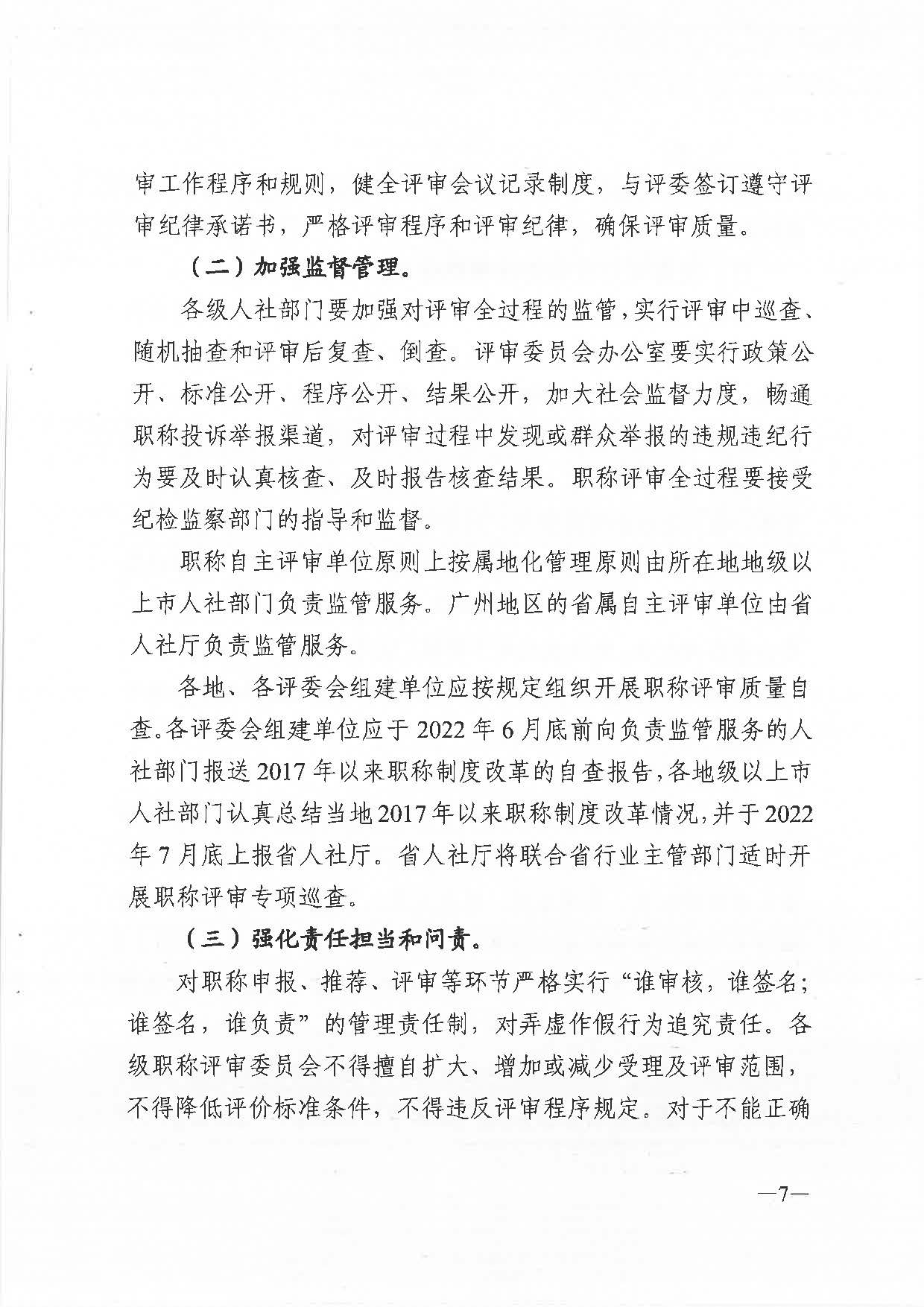 關(guān)于做好2021年度職稱評審工作的通知（粵人社發(fā)〔2021〕38號）_頁面_07.jpg