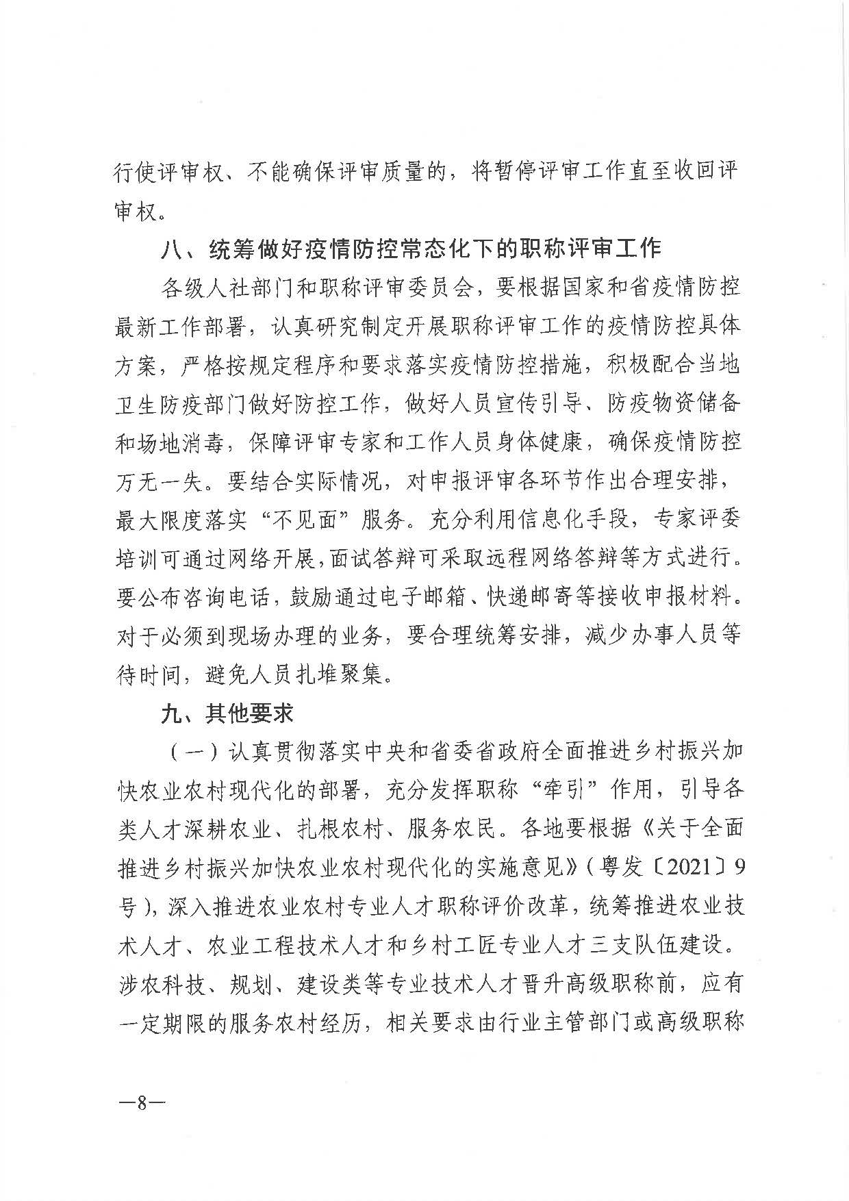關(guān)于做好2021年度職稱評審工作的通知（粵人社發(fā)〔2021〕38號）_頁面_08.jpg