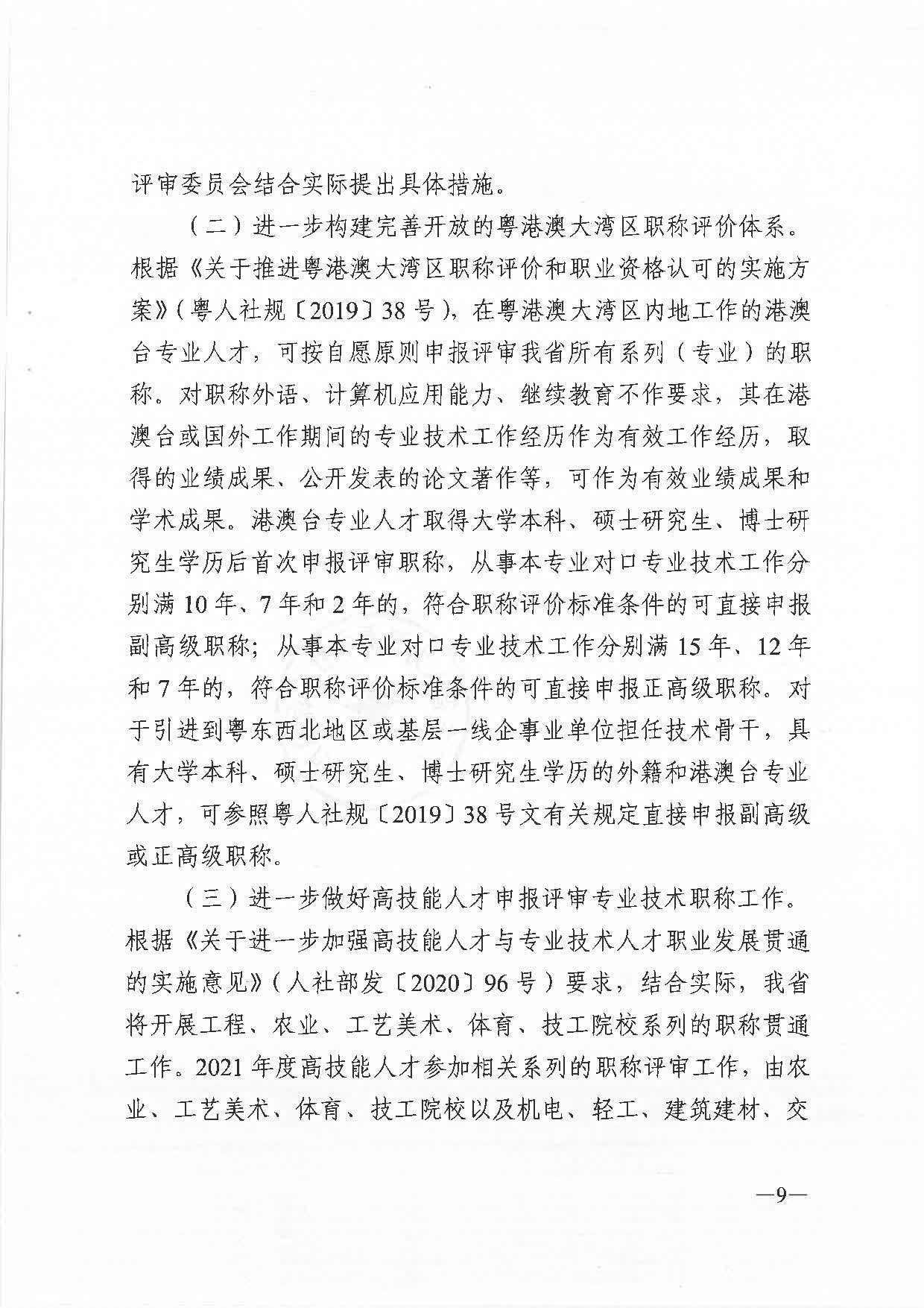 關(guān)于做好2021年度職稱評審工作的通知（粵人社發(fā)〔2021〕38號）_頁面_09.jpg