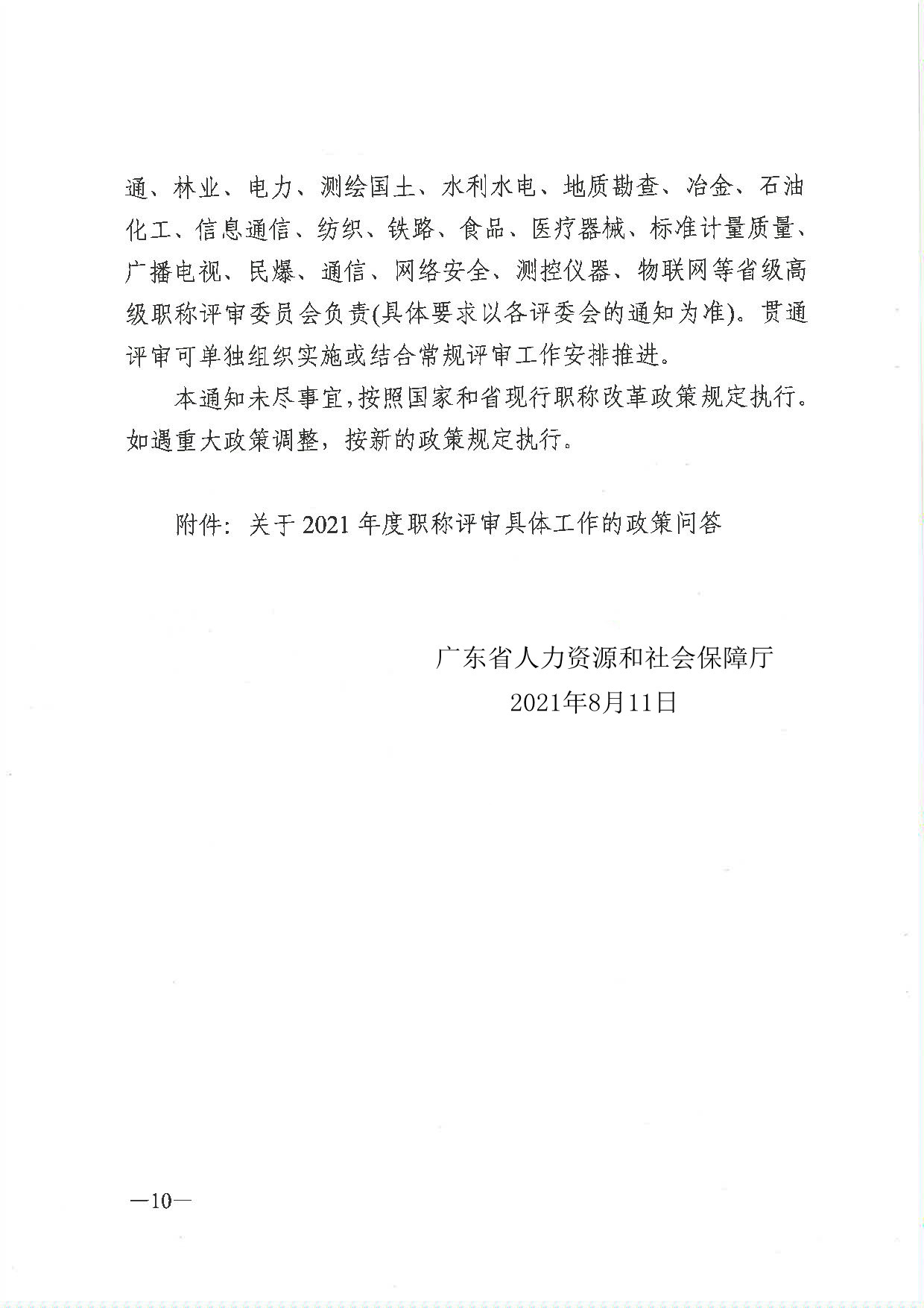 關(guān)于做好2021年度職稱評審工作的通知（粵人社發(fā)〔2021〕38號）_頁面_10_副本.jpg