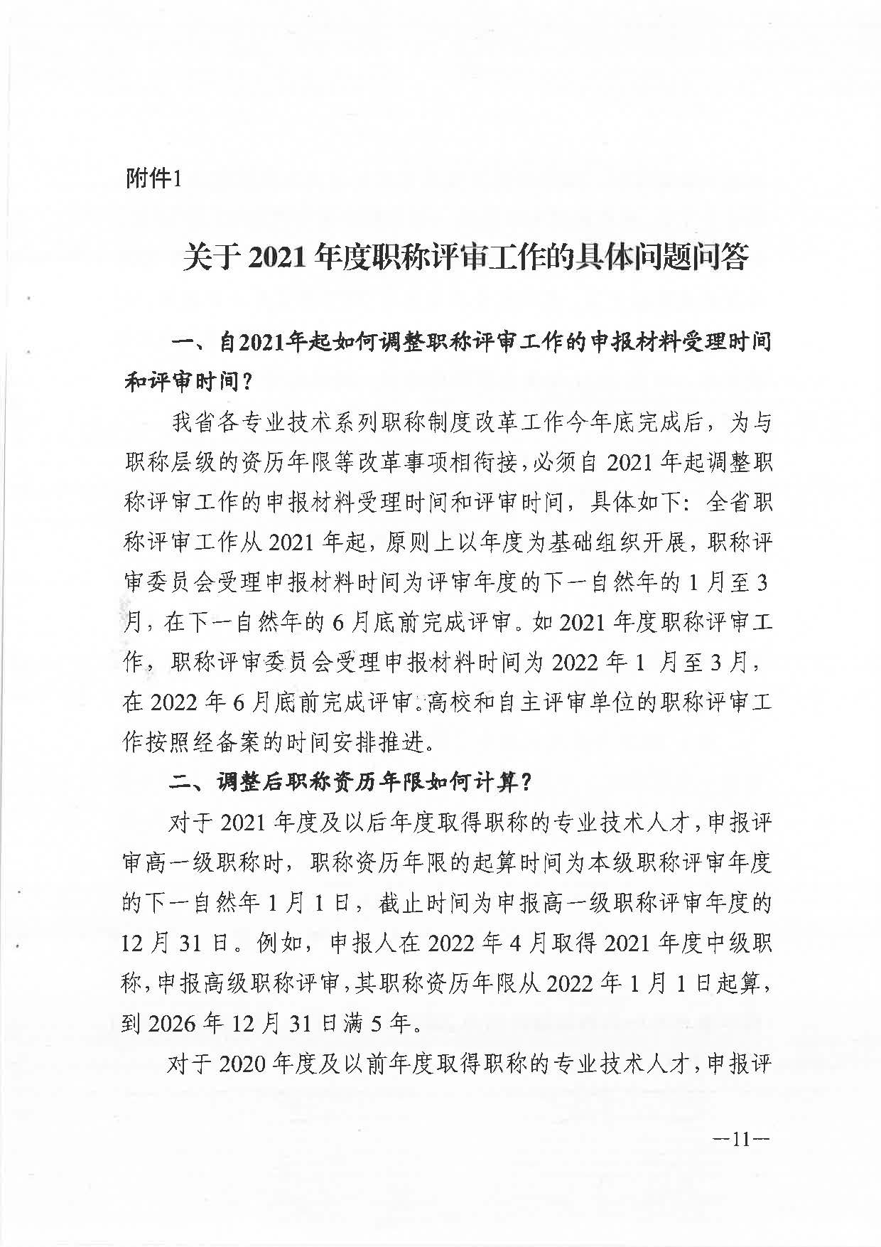 關(guān)于做好2021年度職稱評審工作的通知（粵人社發(fā)〔2021〕38號）_頁面_11.jpg
