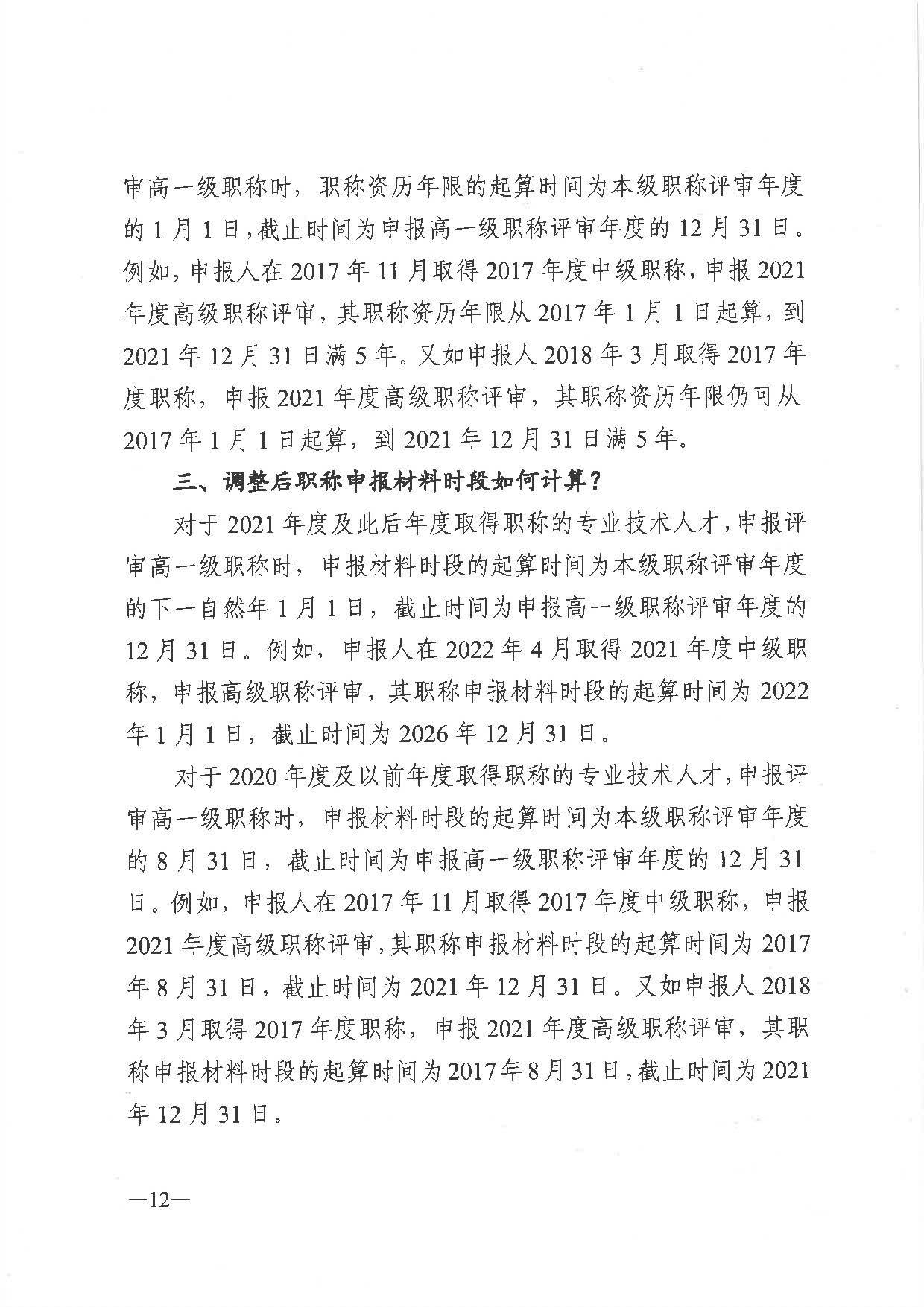 關(guān)于做好2021年度職稱評審工作的通知（粵人社發(fā)〔2021〕38號）_頁面_12.jpg