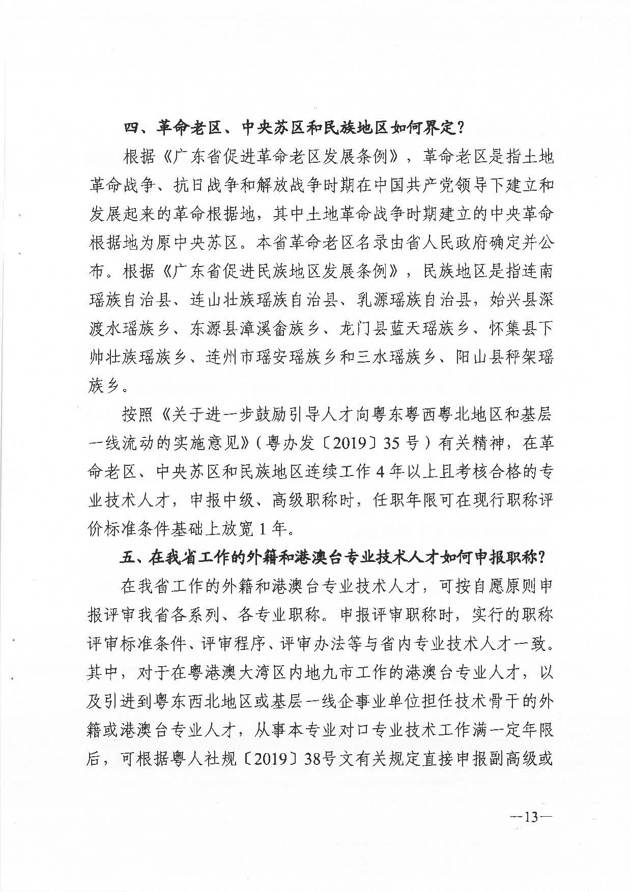 關(guān)于做好2021年度職稱評審工作的通知（粵人社發(fā)〔2021〕38號）_頁面_13.jpg