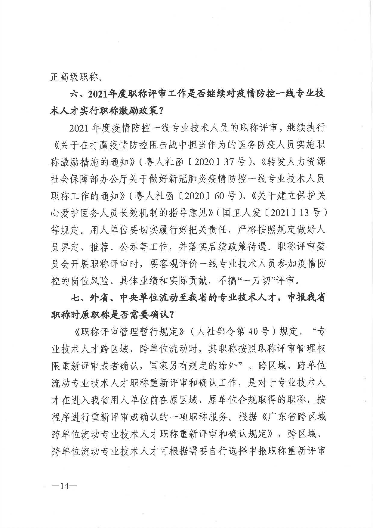 關(guān)于做好2021年度職稱評審工作的通知（粵人社發(fā)〔2021〕38號）_頁面_14.jpg