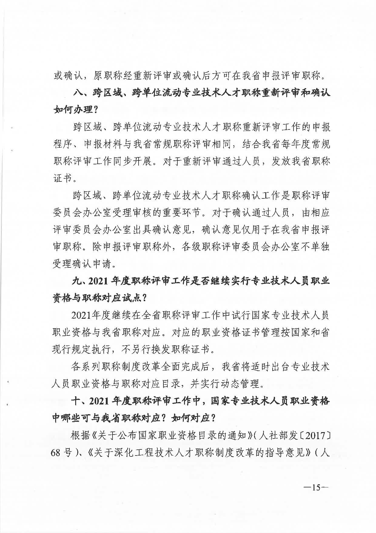 關(guān)于做好2021年度職稱評審工作的通知（粵人社發(fā)〔2021〕38號）_頁面_15.jpg