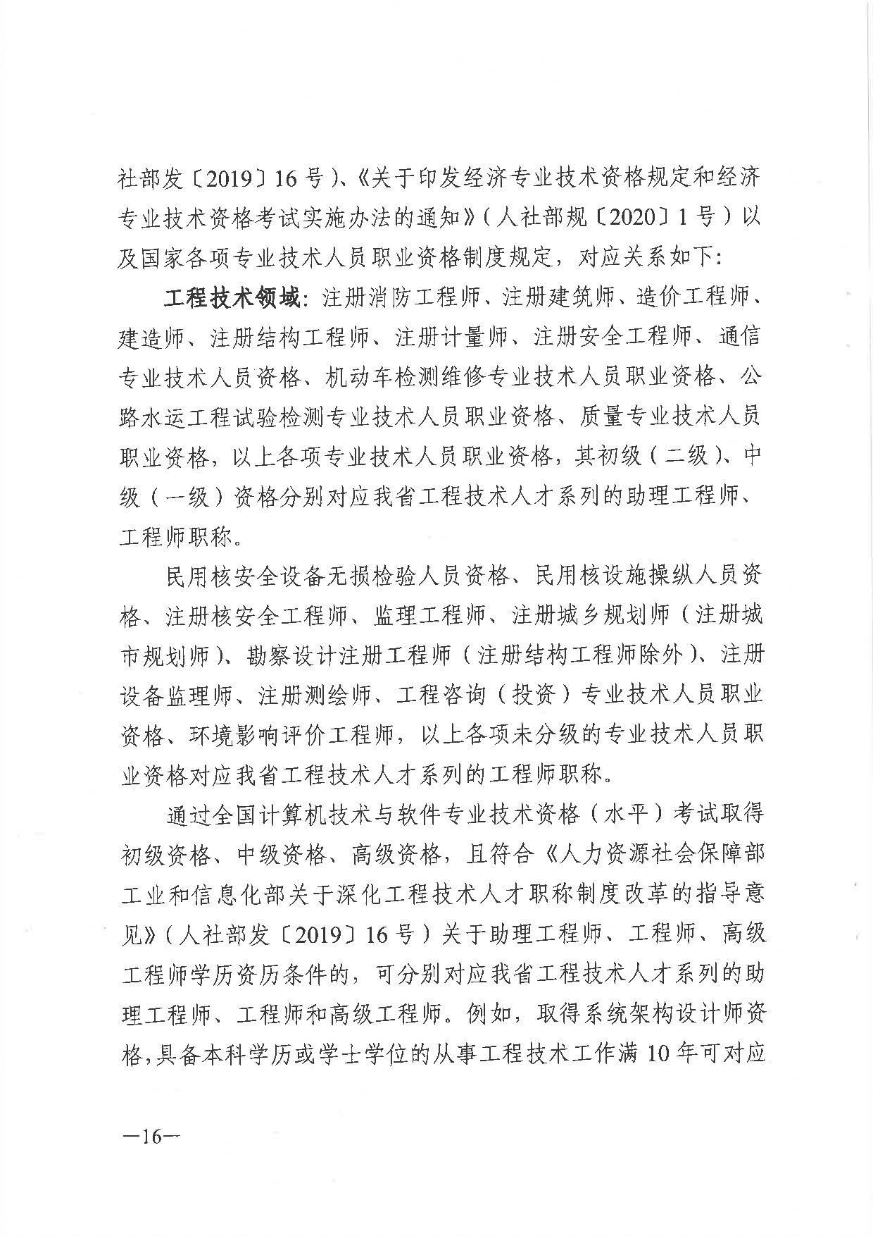 關(guān)于做好2021年度職稱評審工作的通知（粵人社發(fā)〔2021〕38號）_頁面_16.jpg