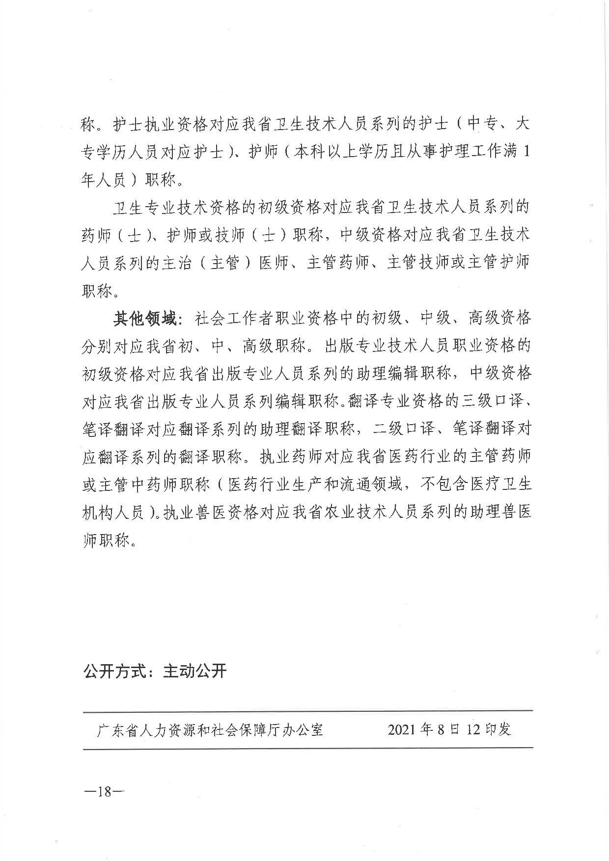 關(guān)于做好2021年度職稱評審工作的通知（粵人社發(fā)〔2021〕38號）_頁面_18.jpg